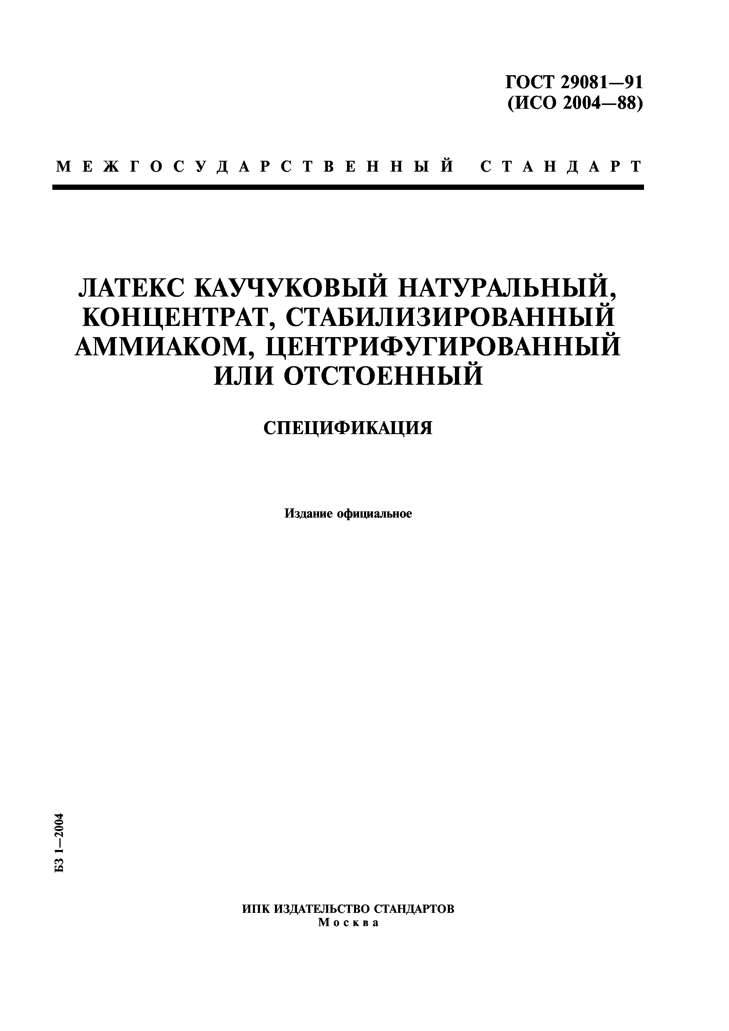 ГОСТ 29081-91
