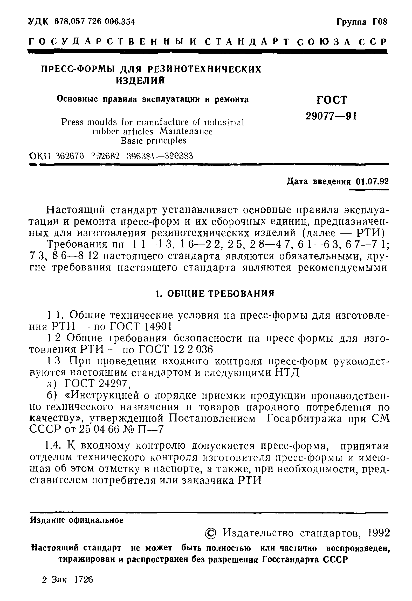 ГОСТ 29077-91