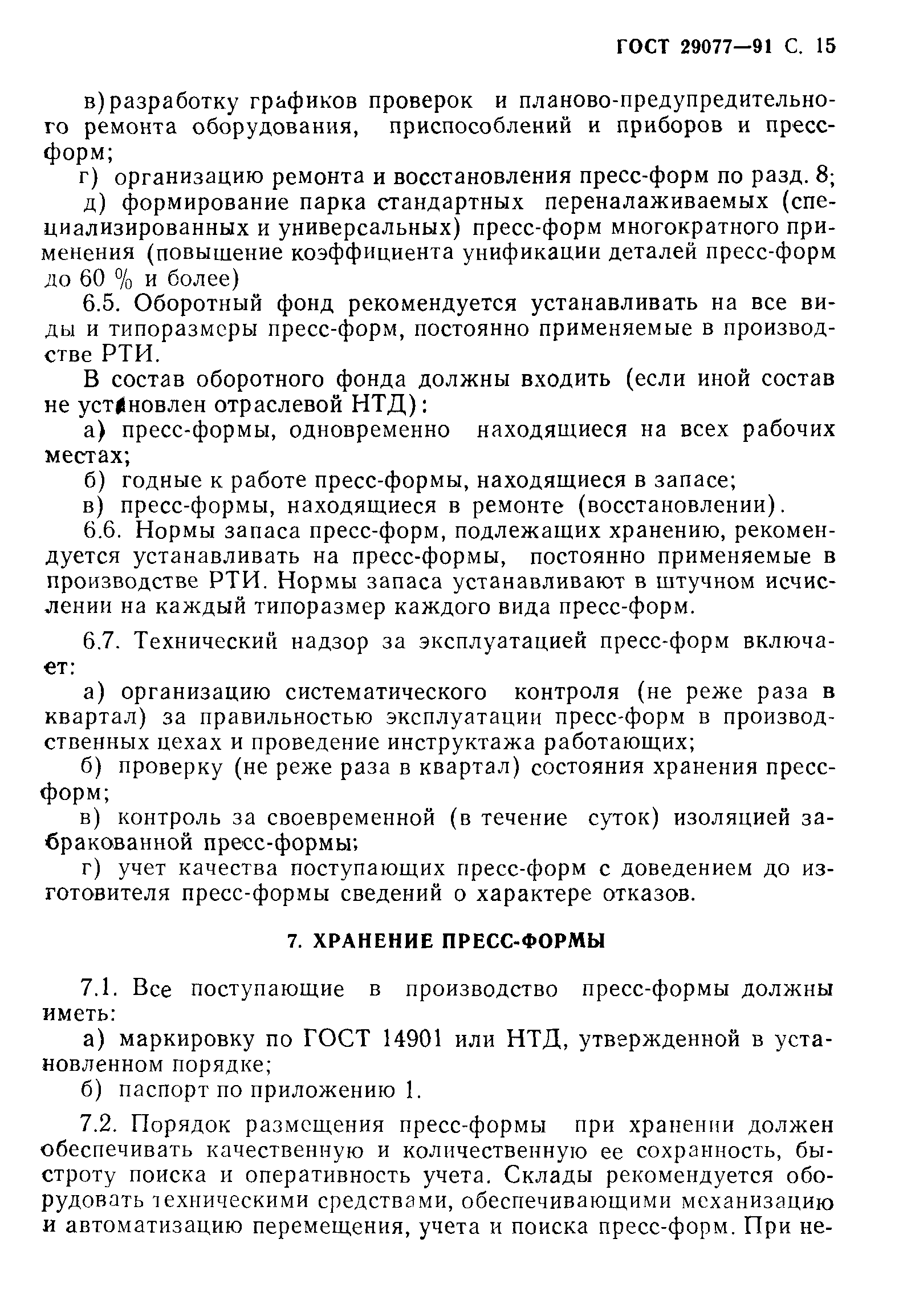 ГОСТ 29077-91