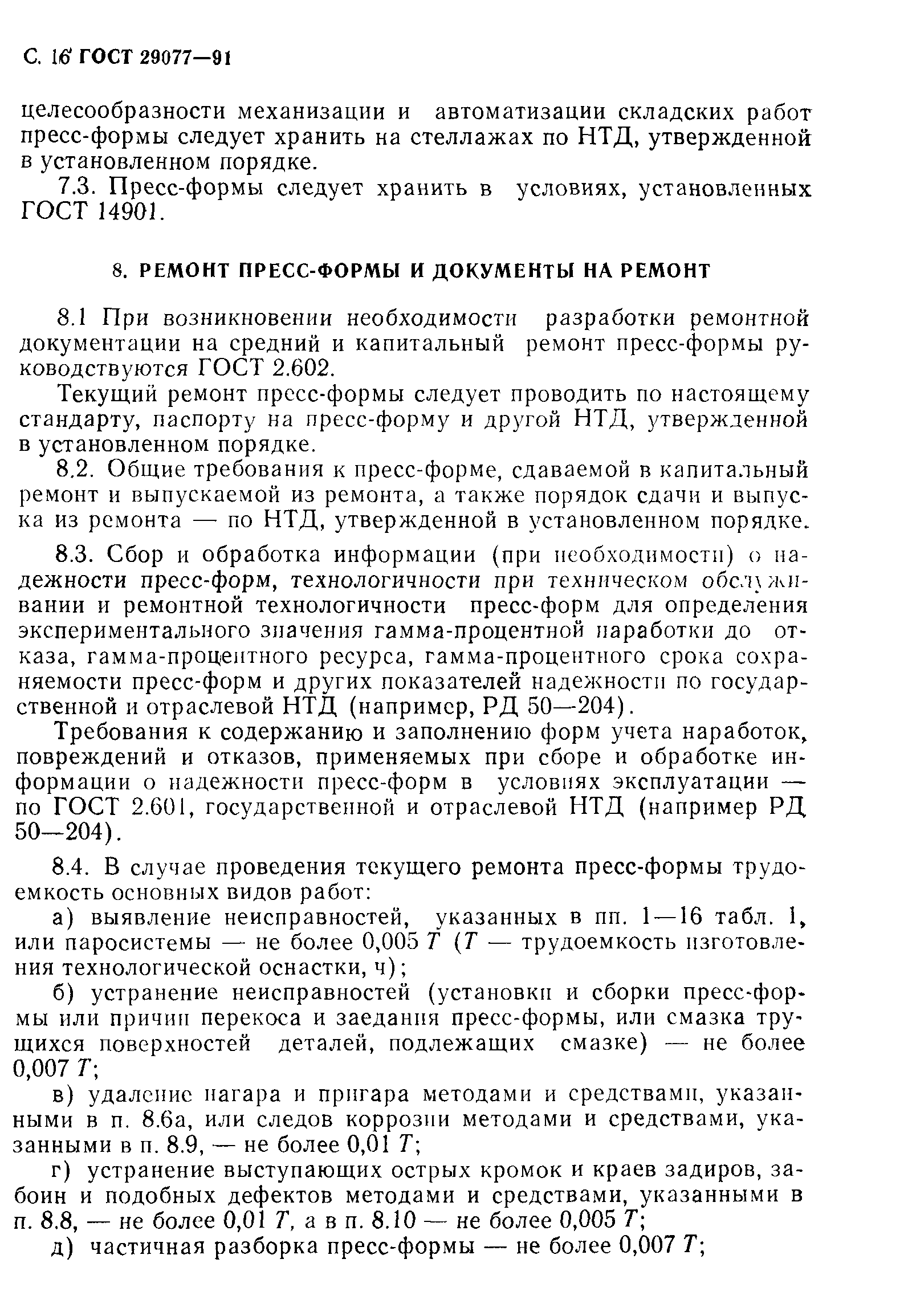 ГОСТ 29077-91