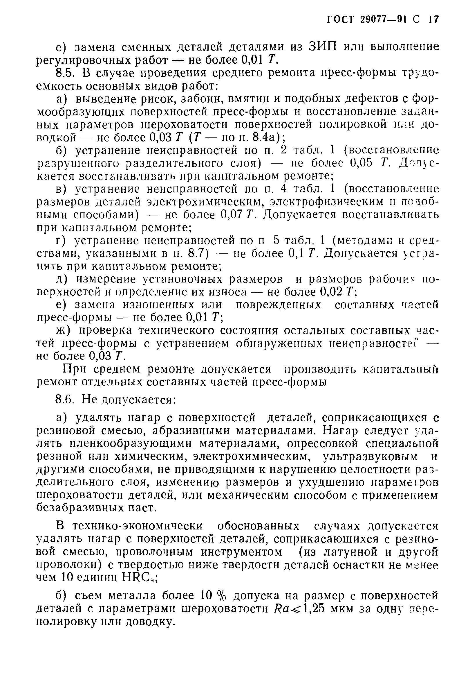 ГОСТ 29077-91