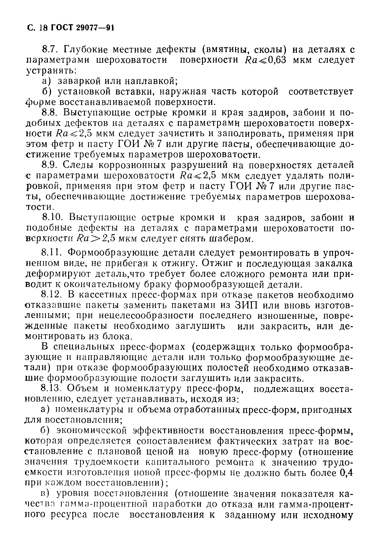 ГОСТ 29077-91