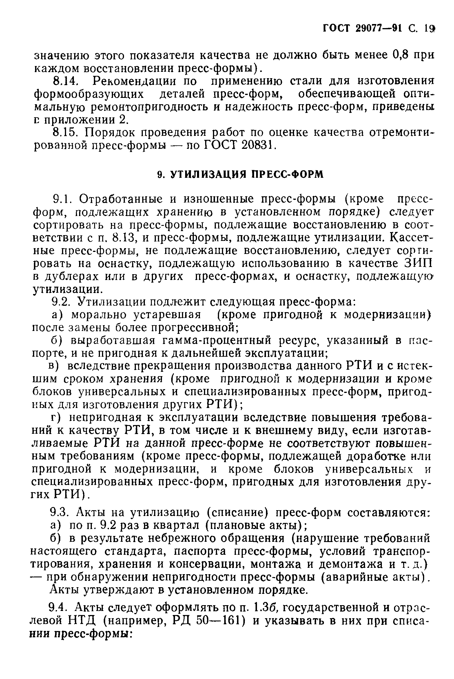 ГОСТ 29077-91