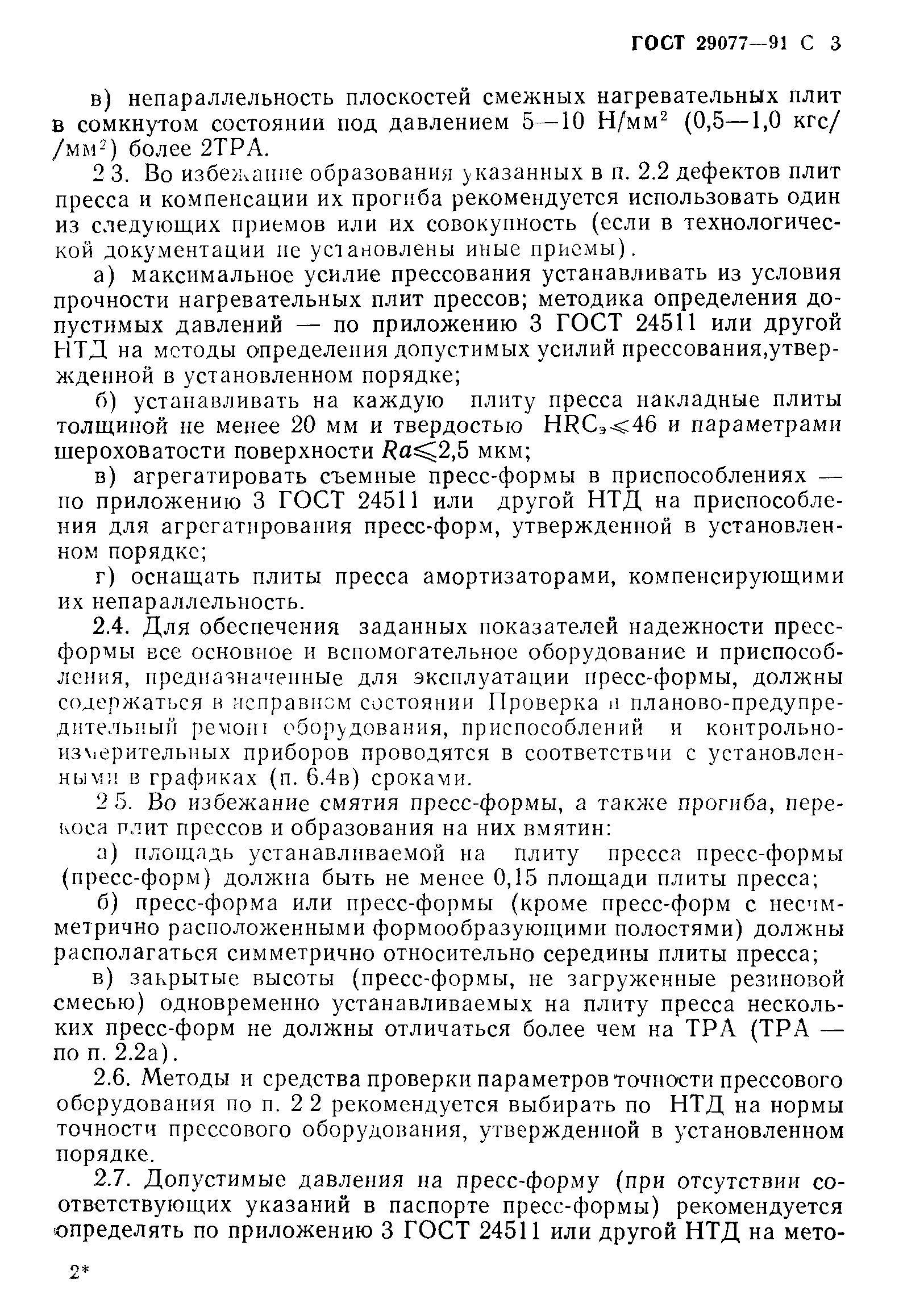 ГОСТ 29077-91