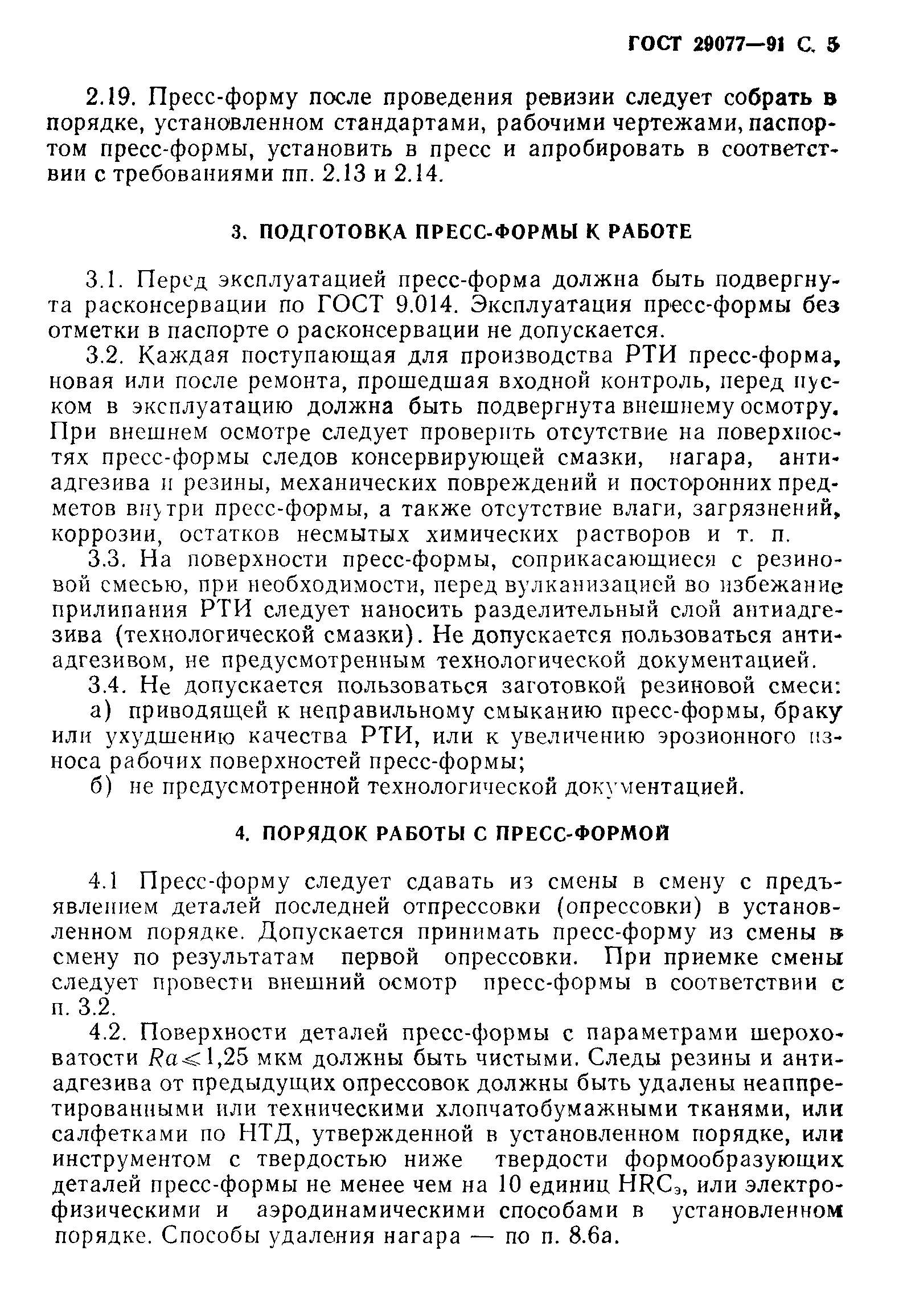 ГОСТ 29077-91
