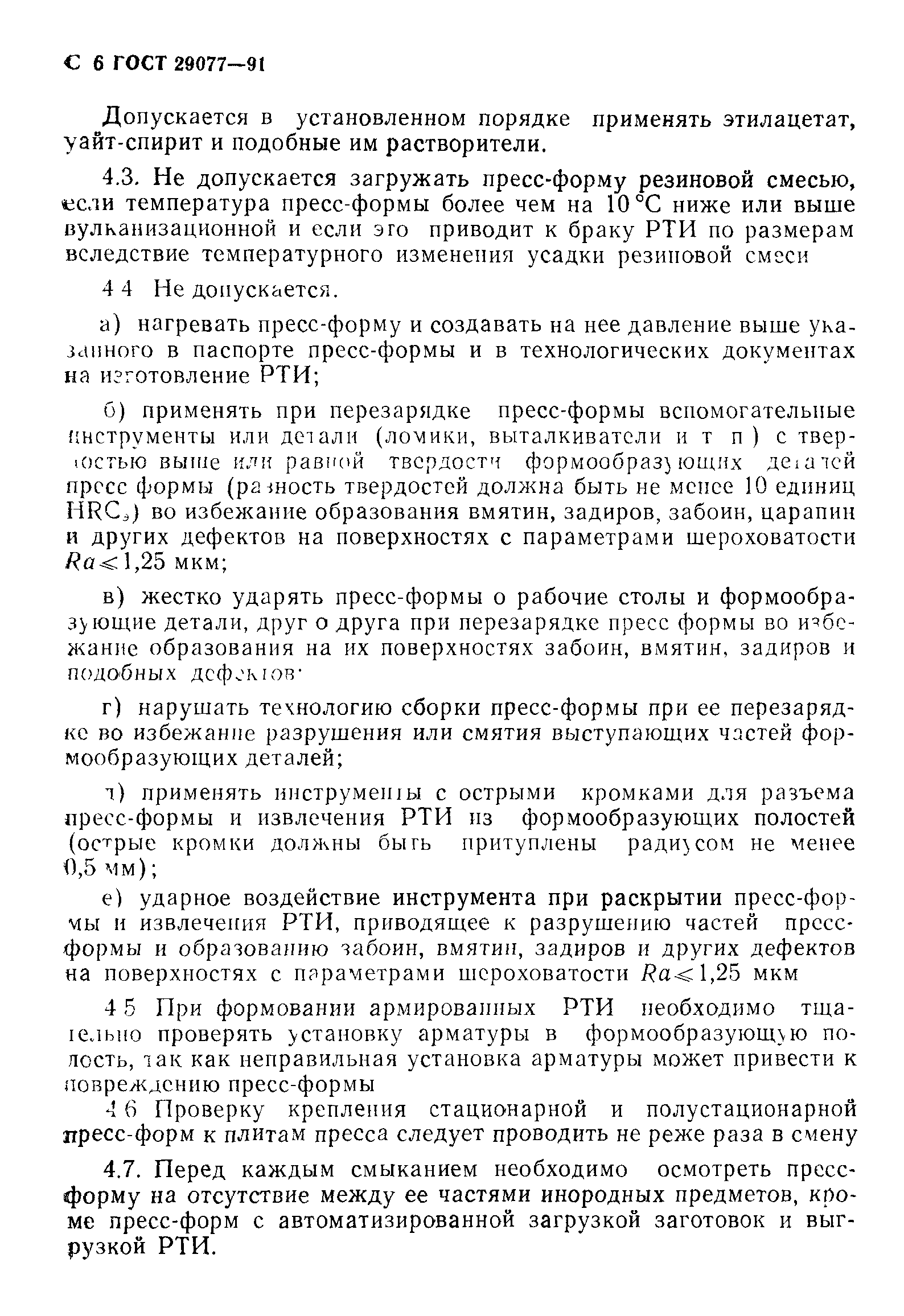 ГОСТ 29077-91