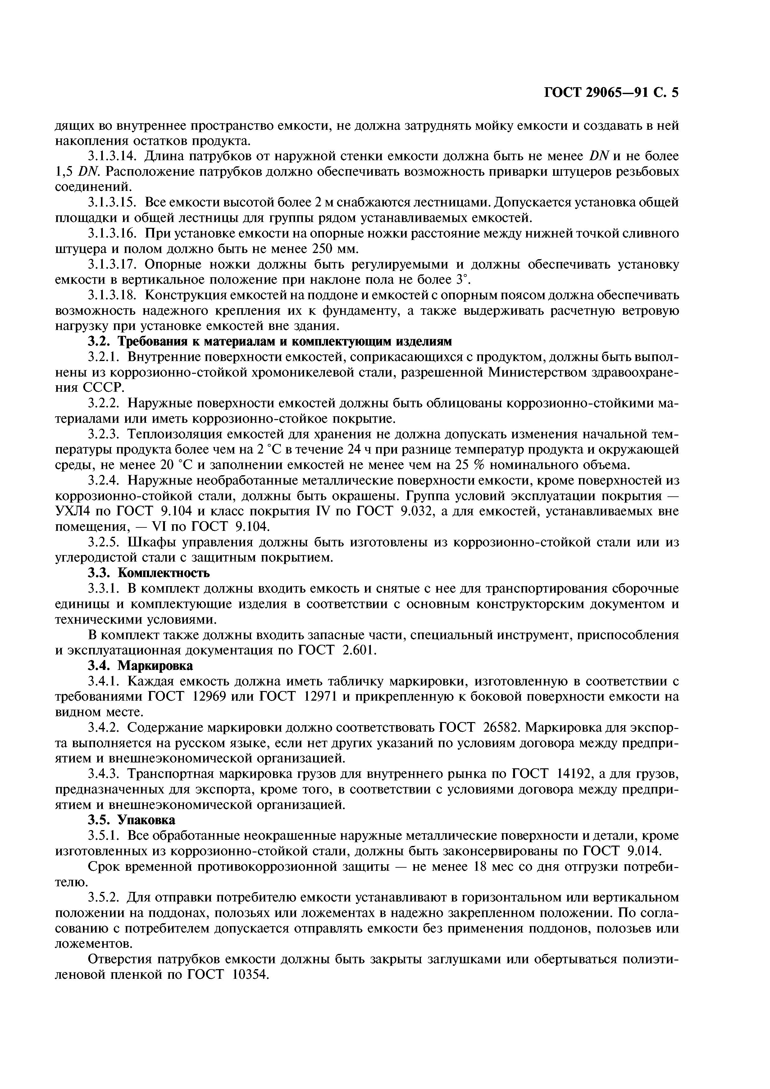 ГОСТ 29065-91