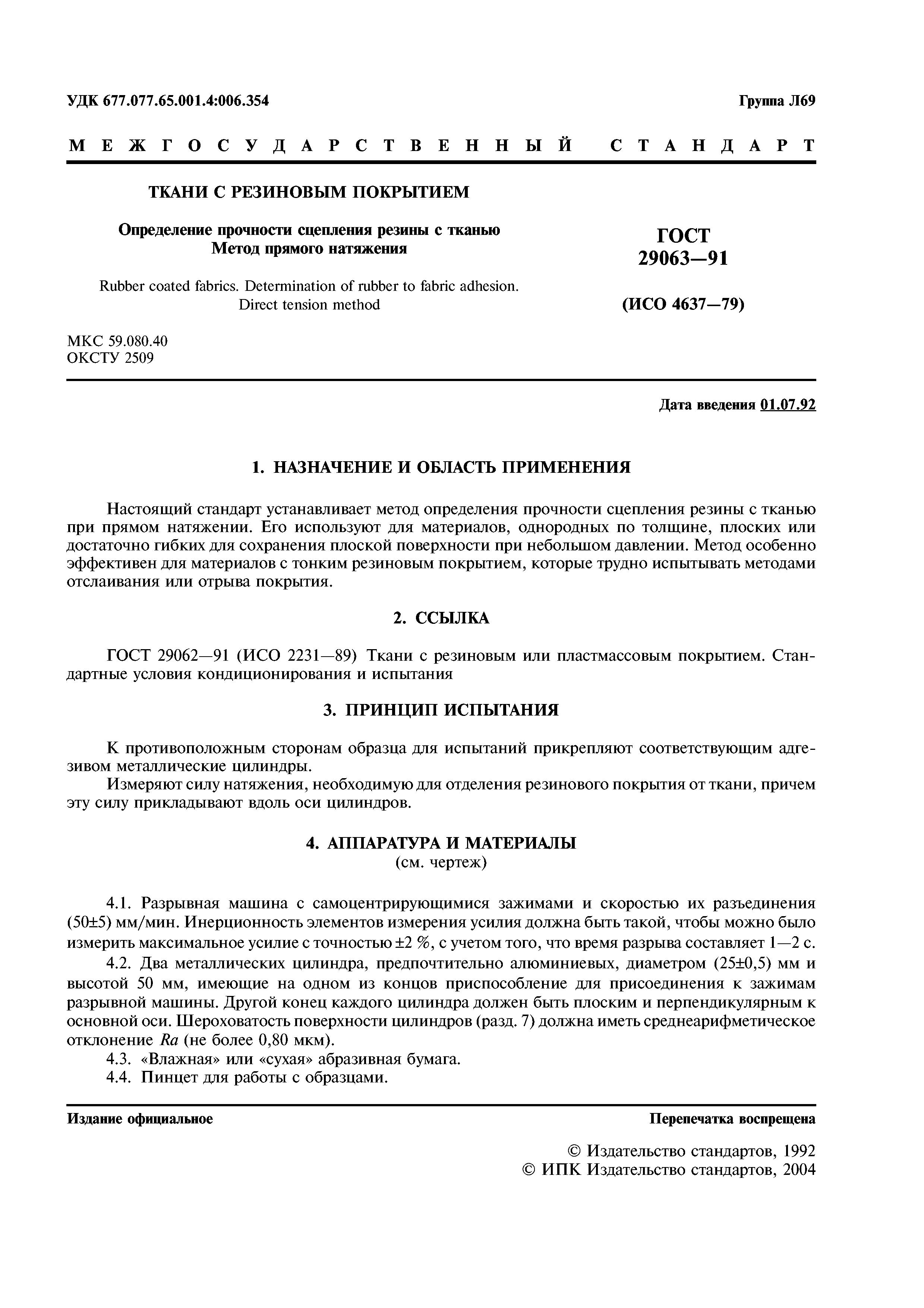 ГОСТ 29063-91