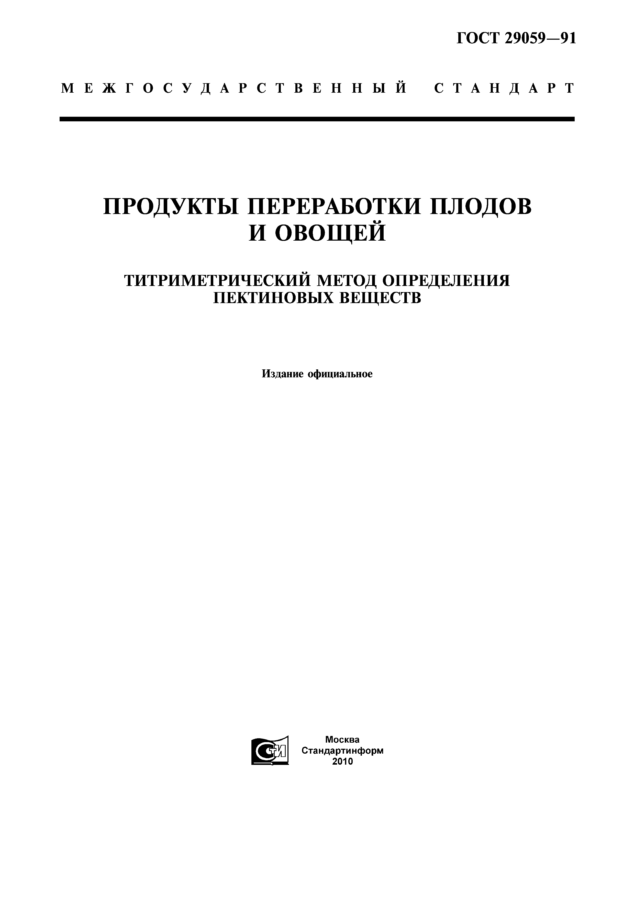 ГОСТ 29059-91