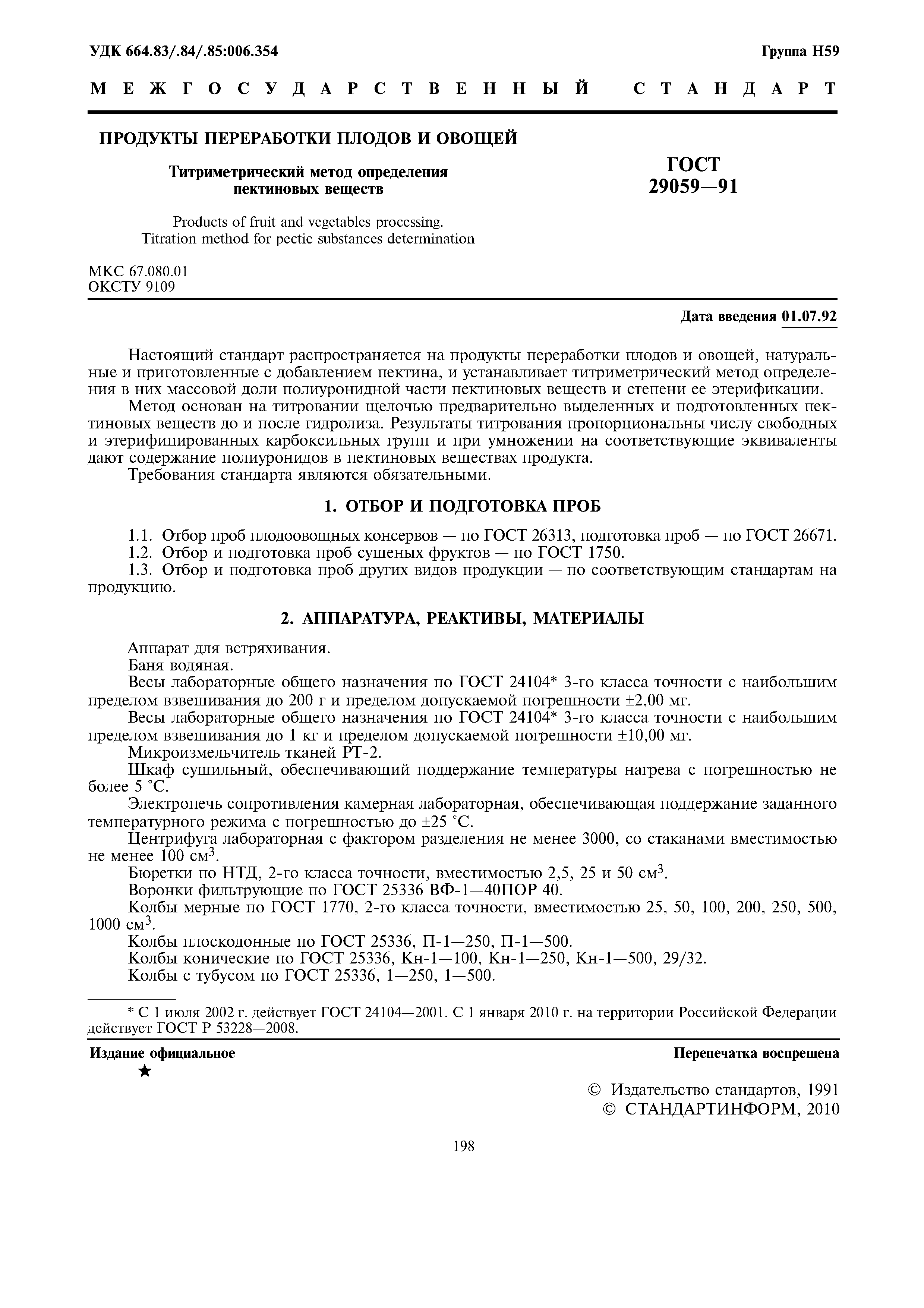 ГОСТ 29059-91