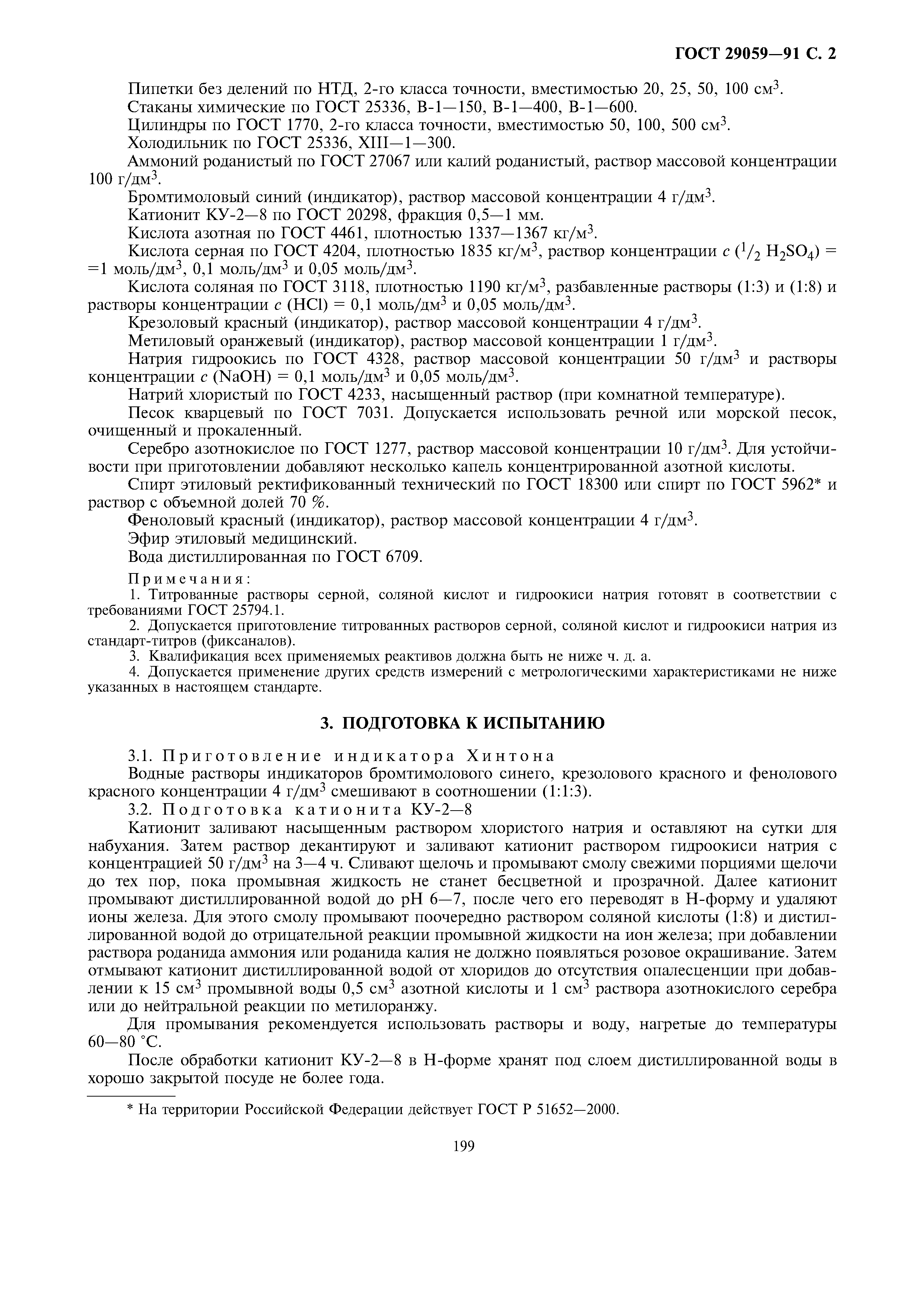 ГОСТ 29059-91