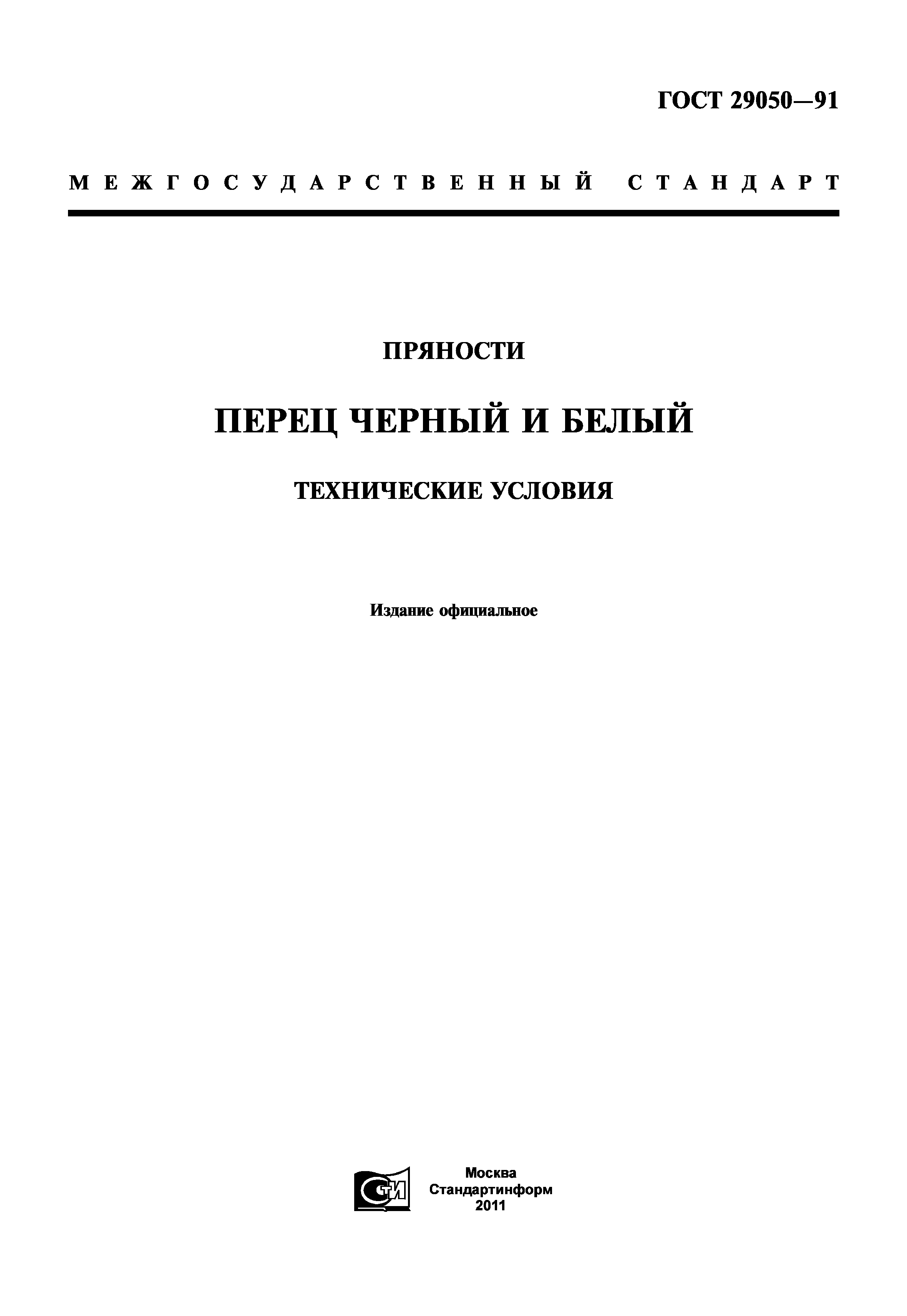 ГОСТ 29050-91
