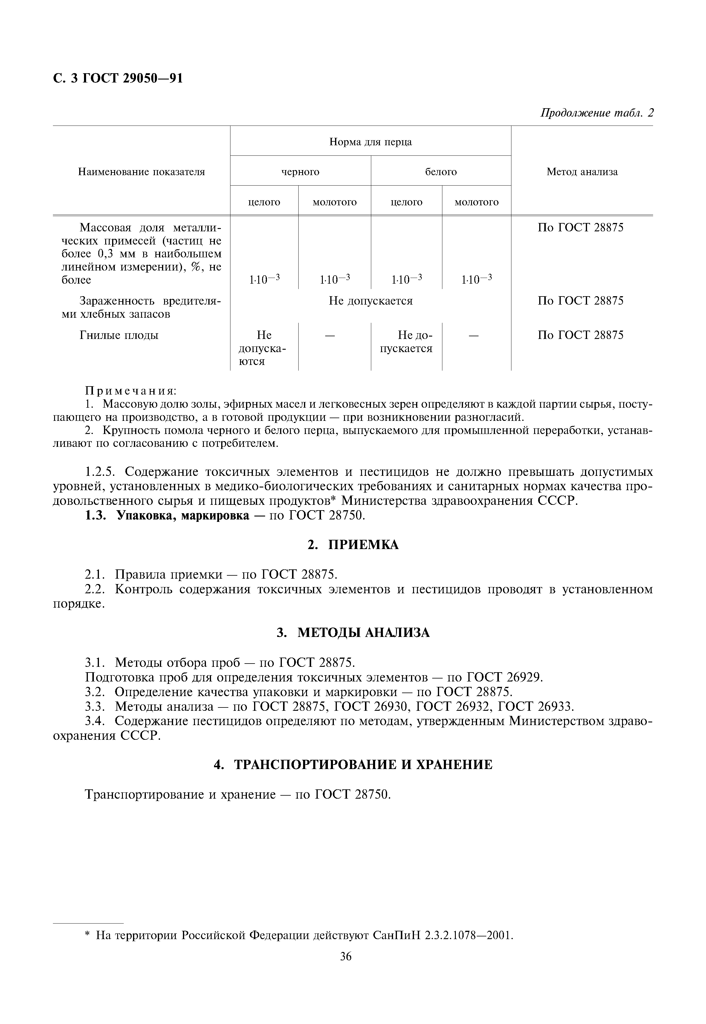 ГОСТ 29050-91