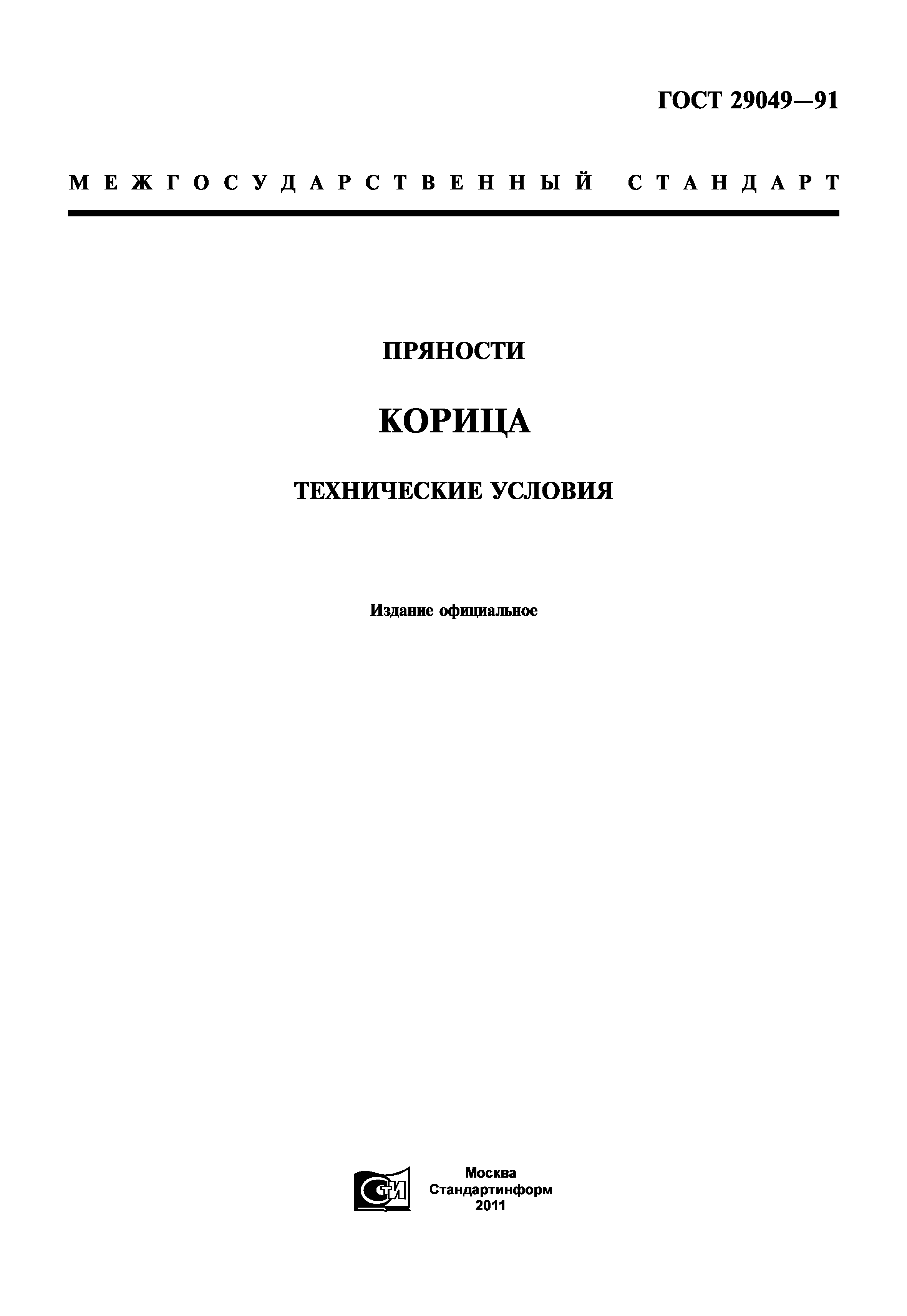 ГОСТ 29049-91