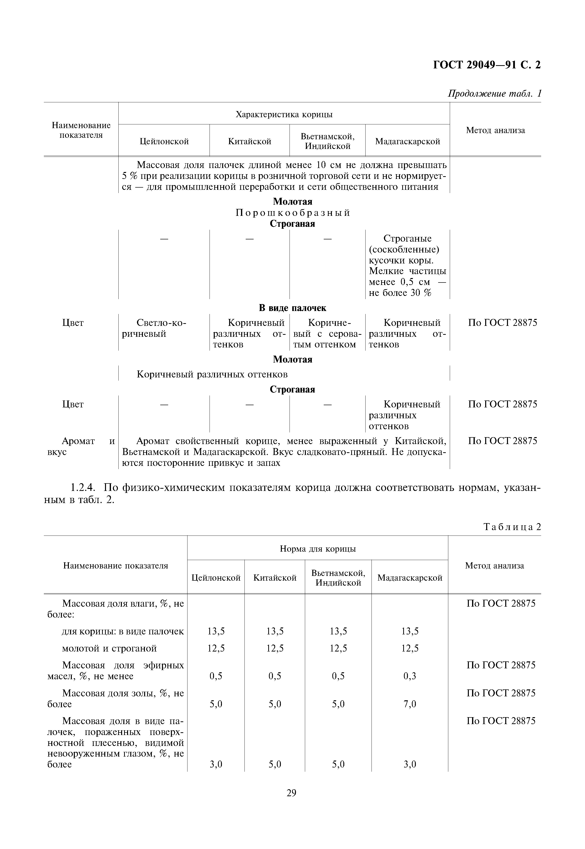 ГОСТ 29049-91