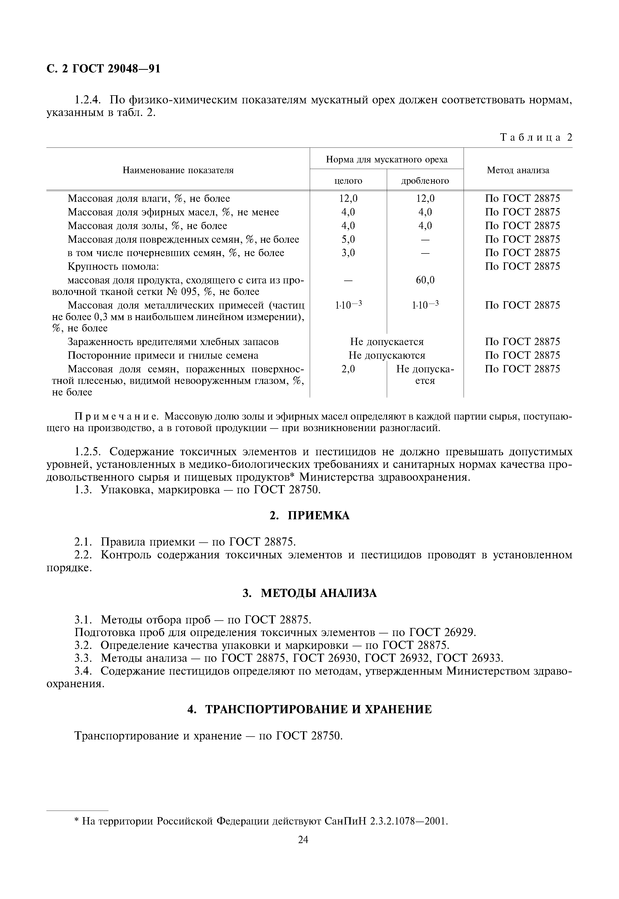 ГОСТ 29048-91