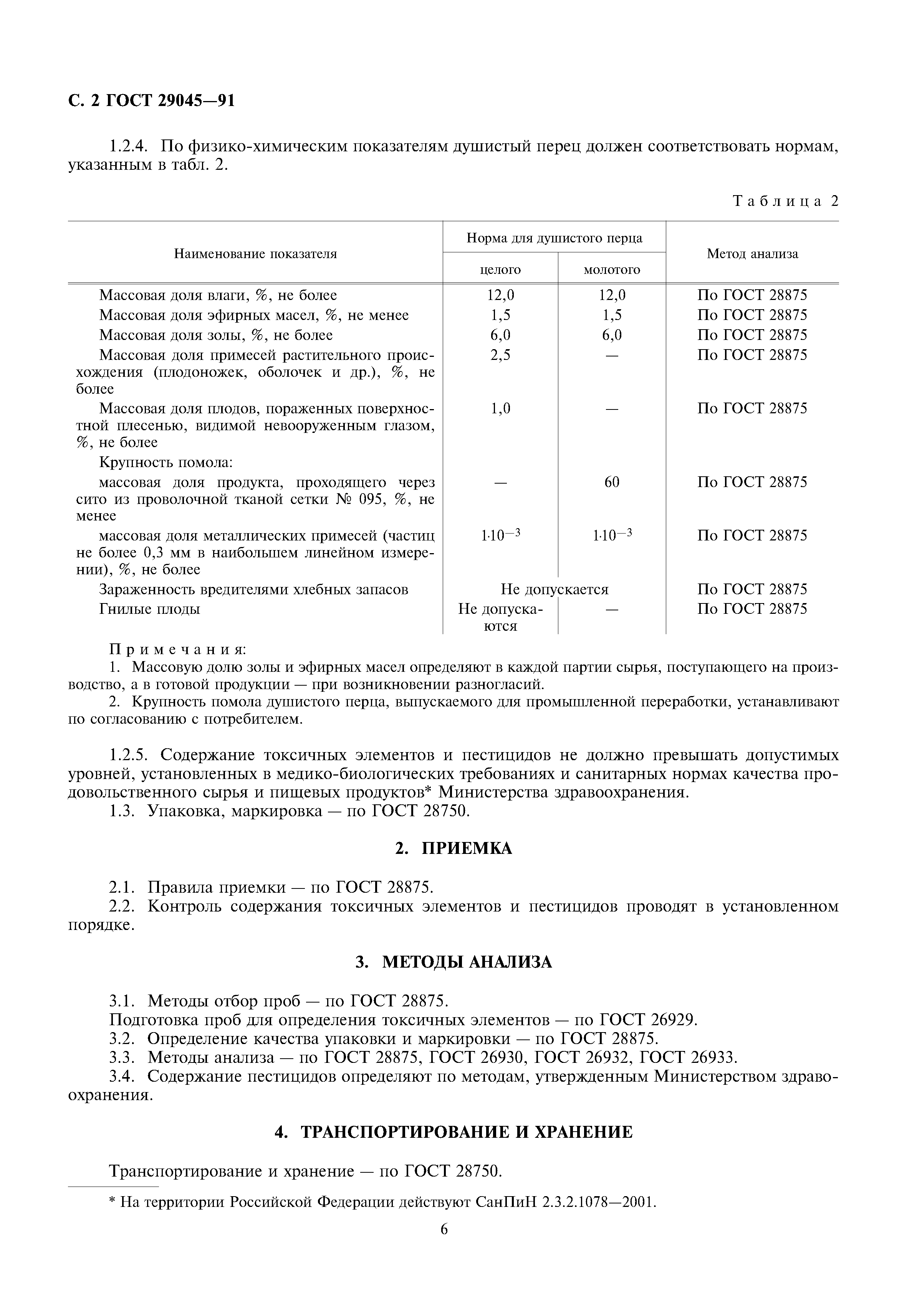ГОСТ 29045-91