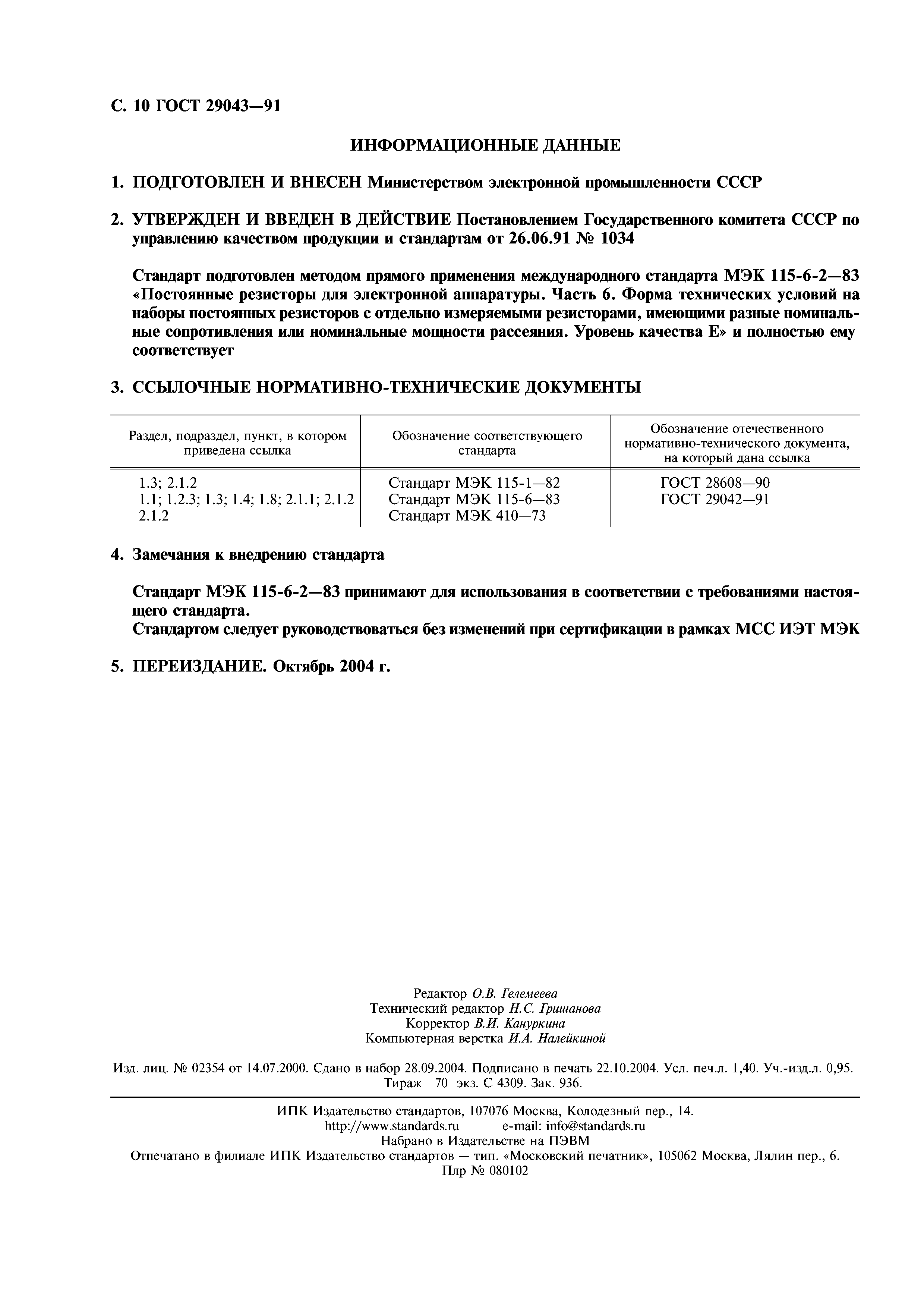 ГОСТ 29043-91