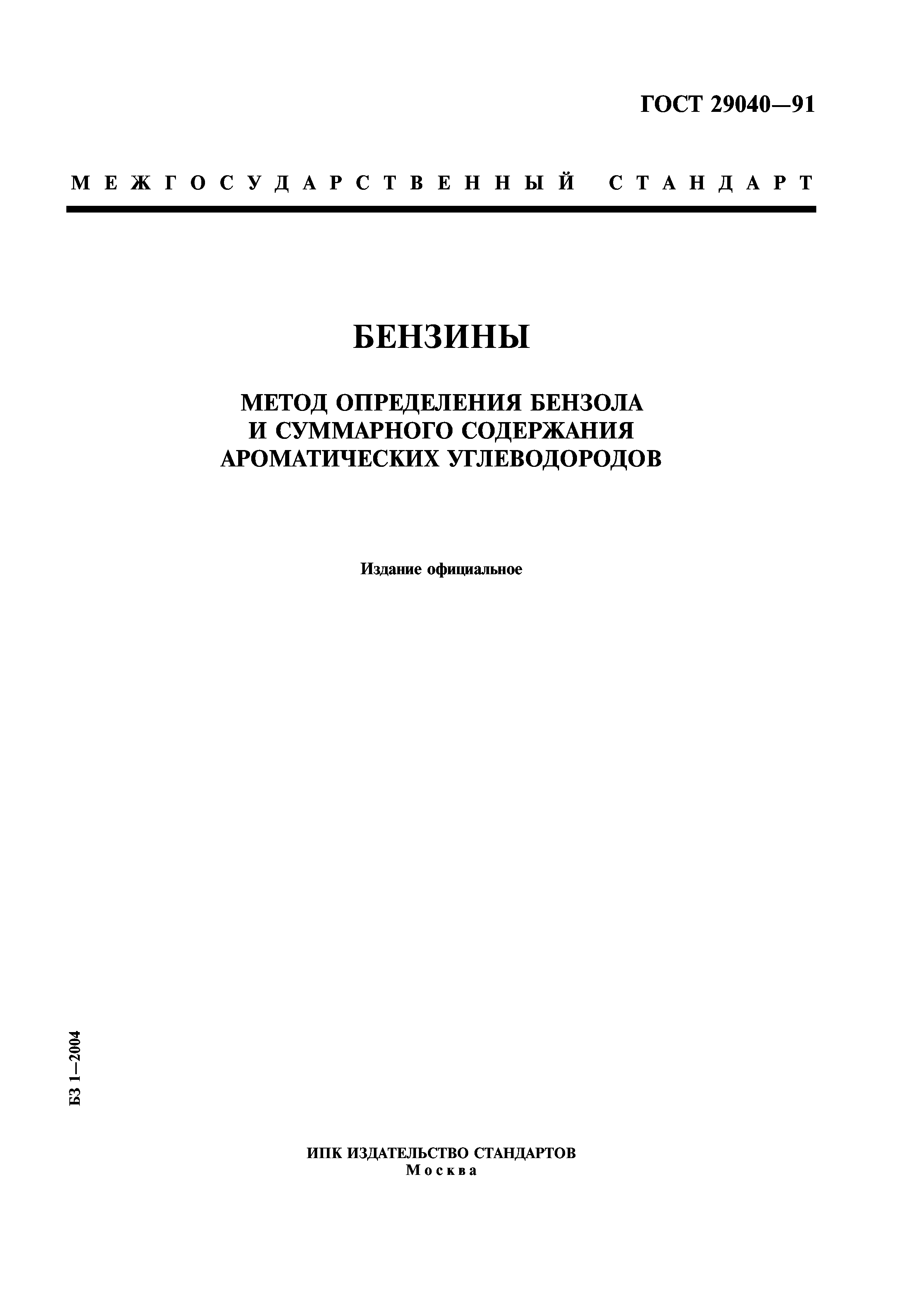 ГОСТ 29040-91