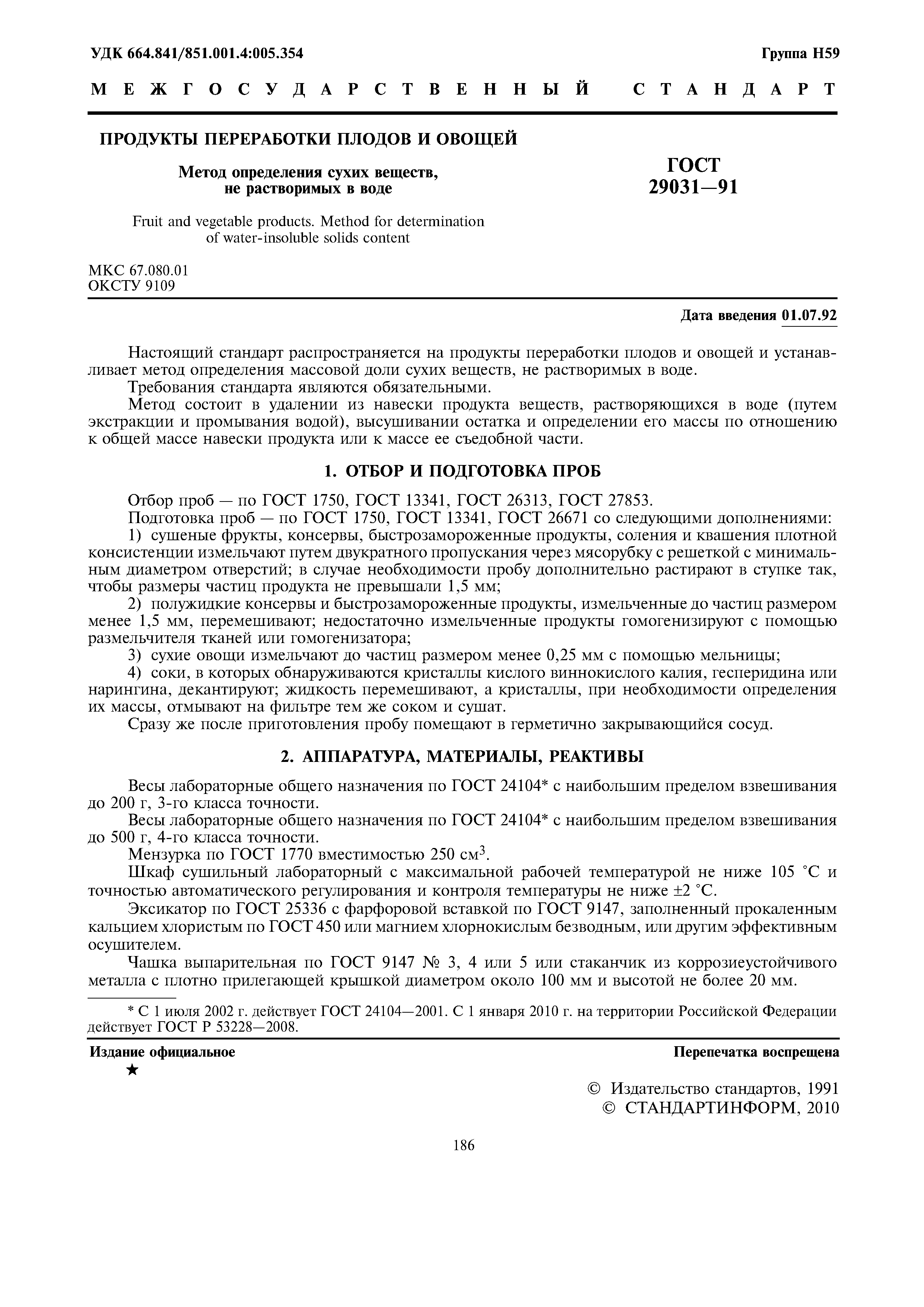ГОСТ 29031-91
