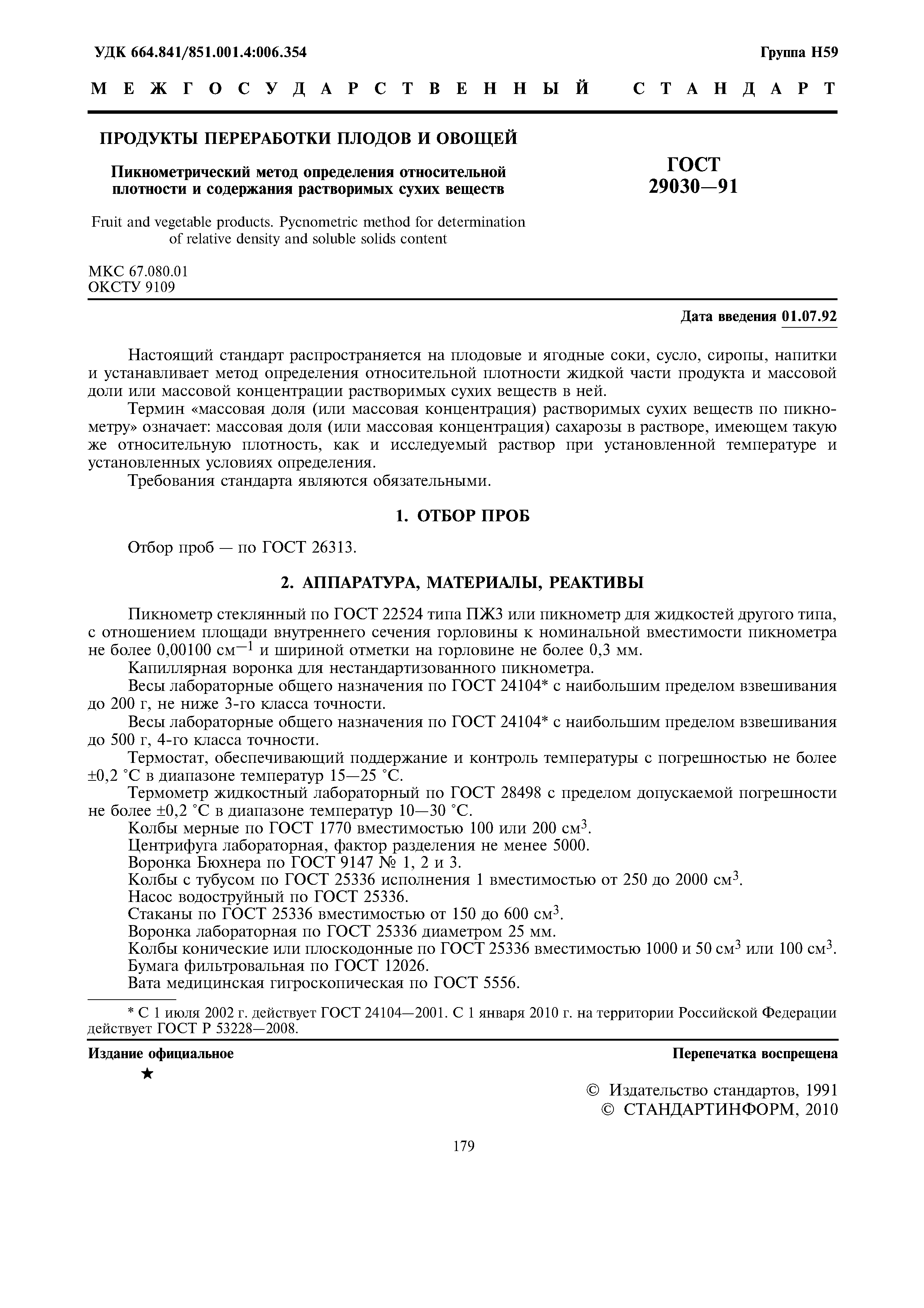 ГОСТ 29030-91