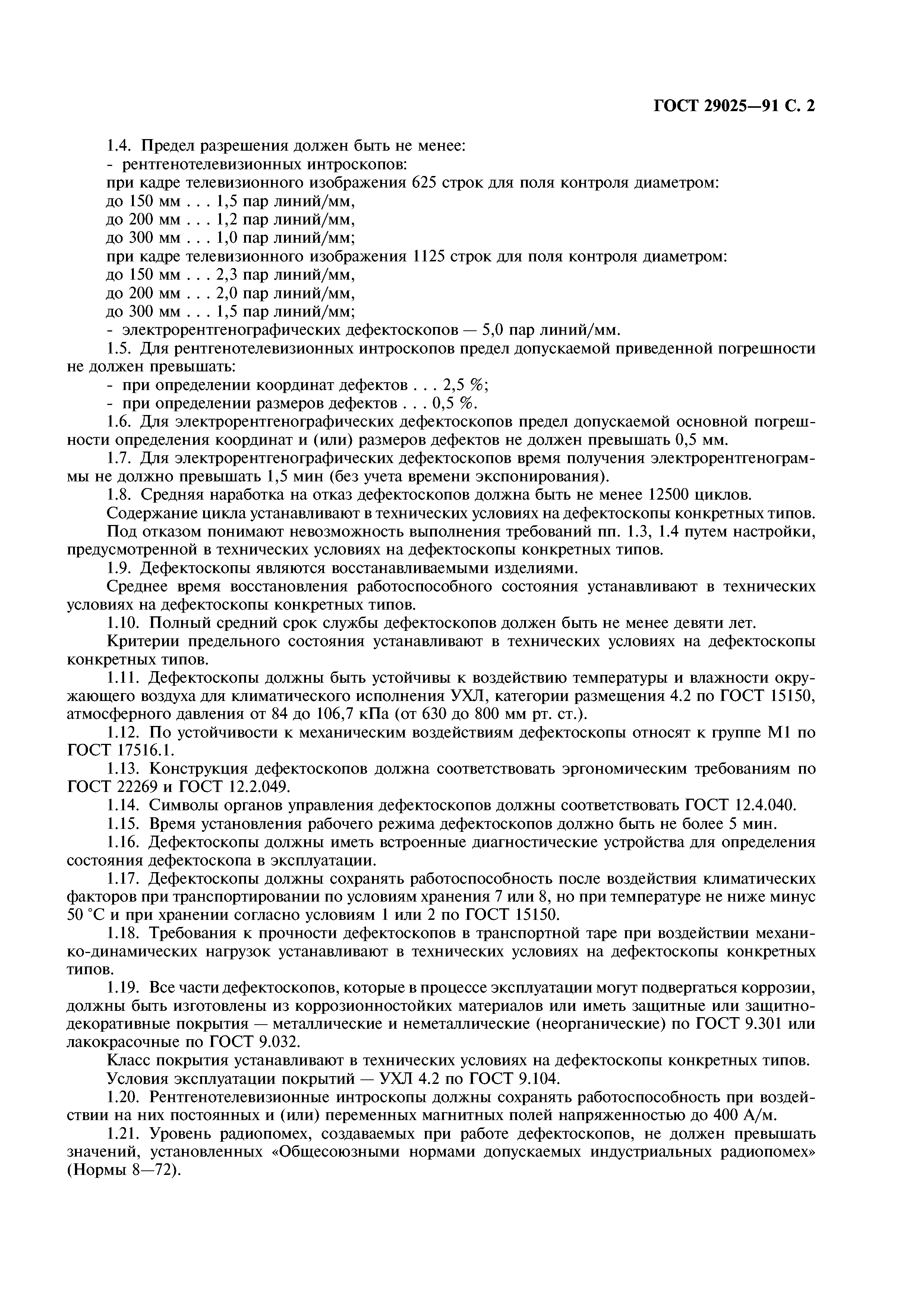 ГОСТ 29025-91