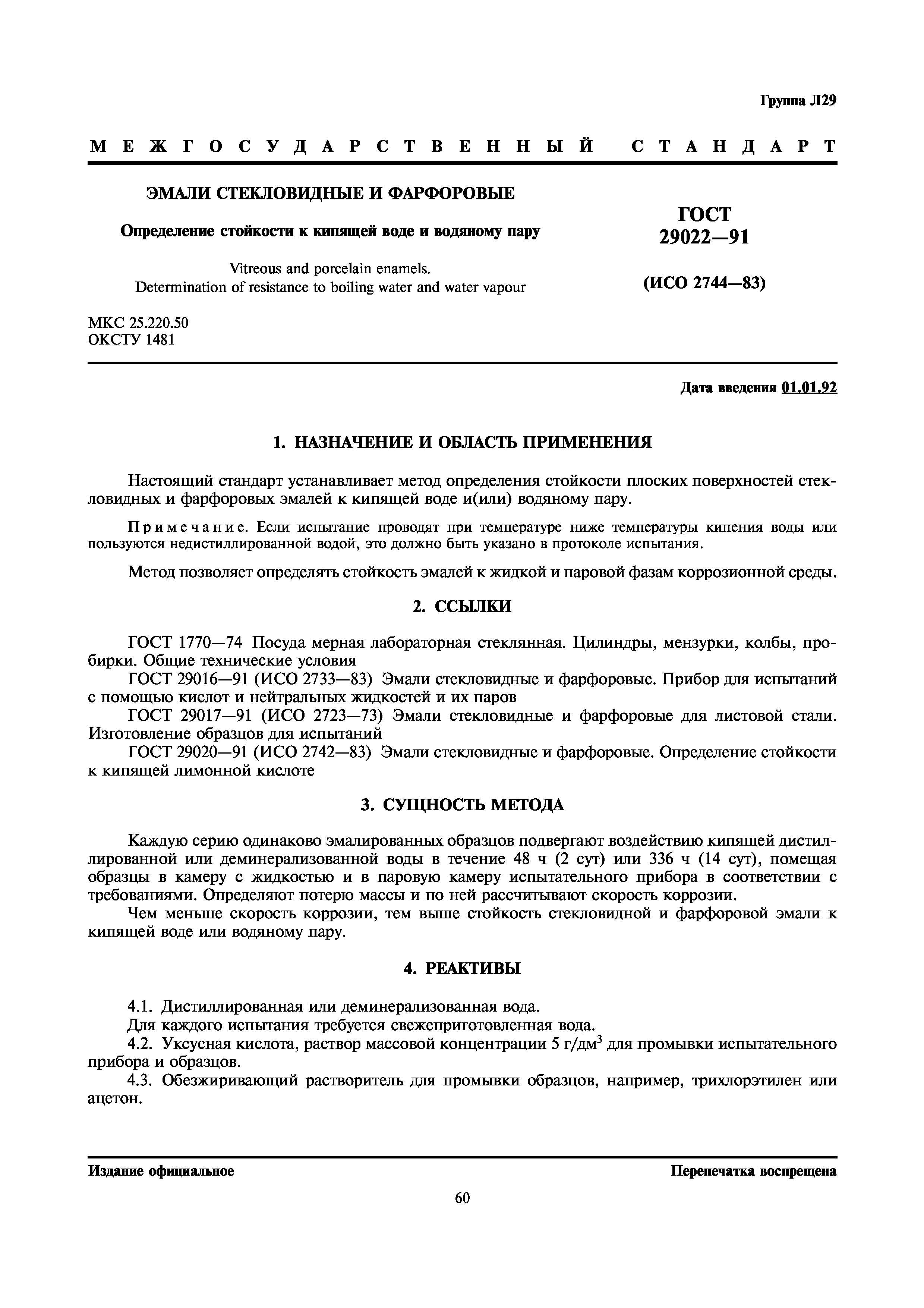 ГОСТ 29022-91