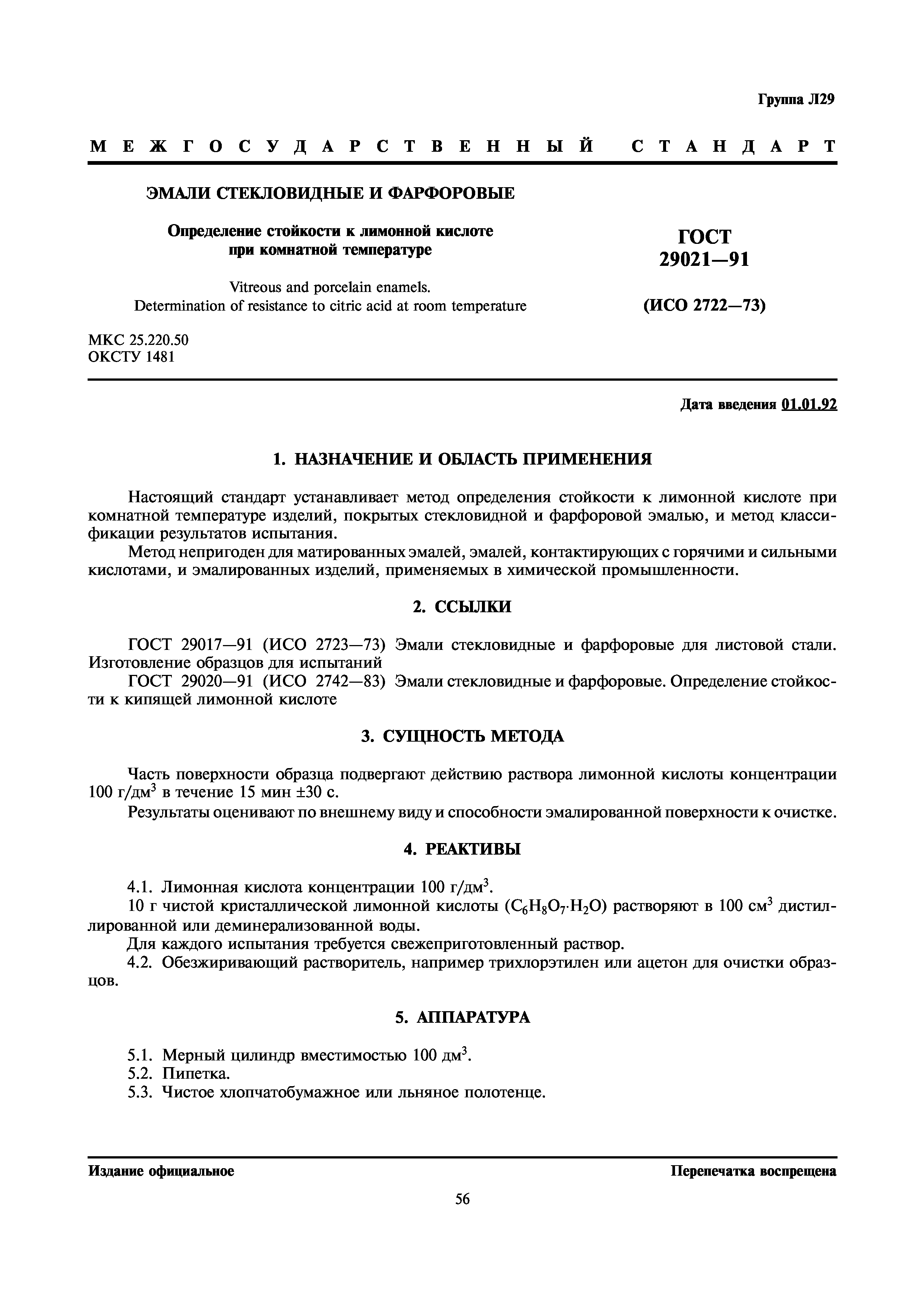 ГОСТ 29021-91