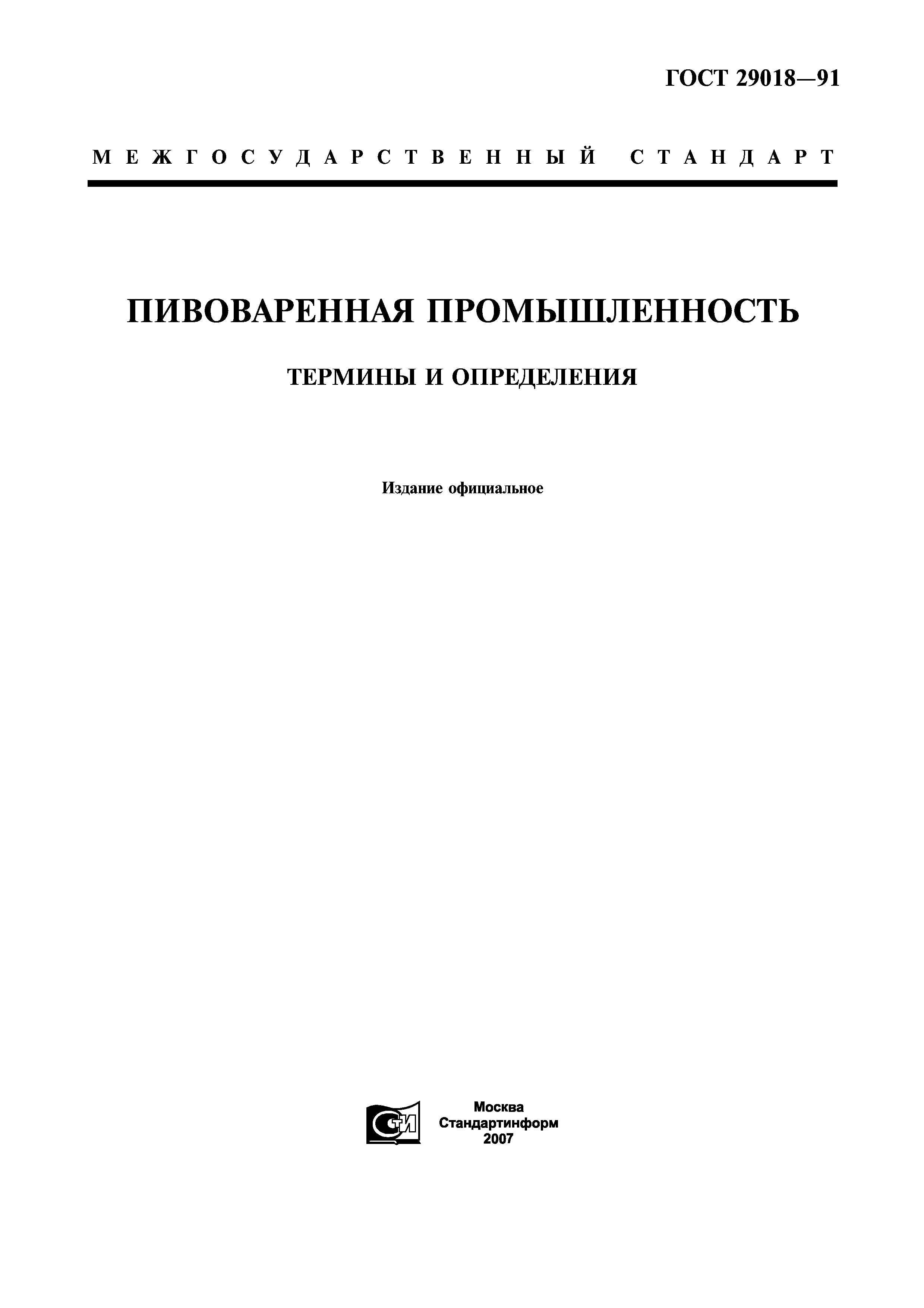 ГОСТ 29018-91