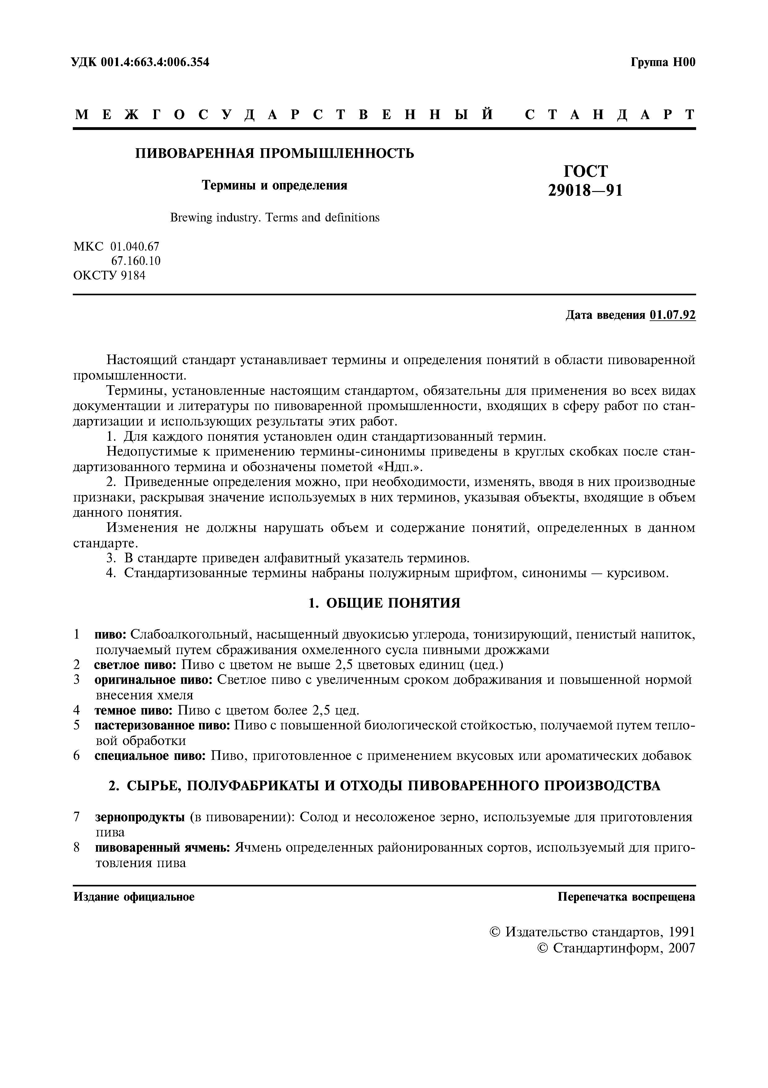 ГОСТ 29018-91