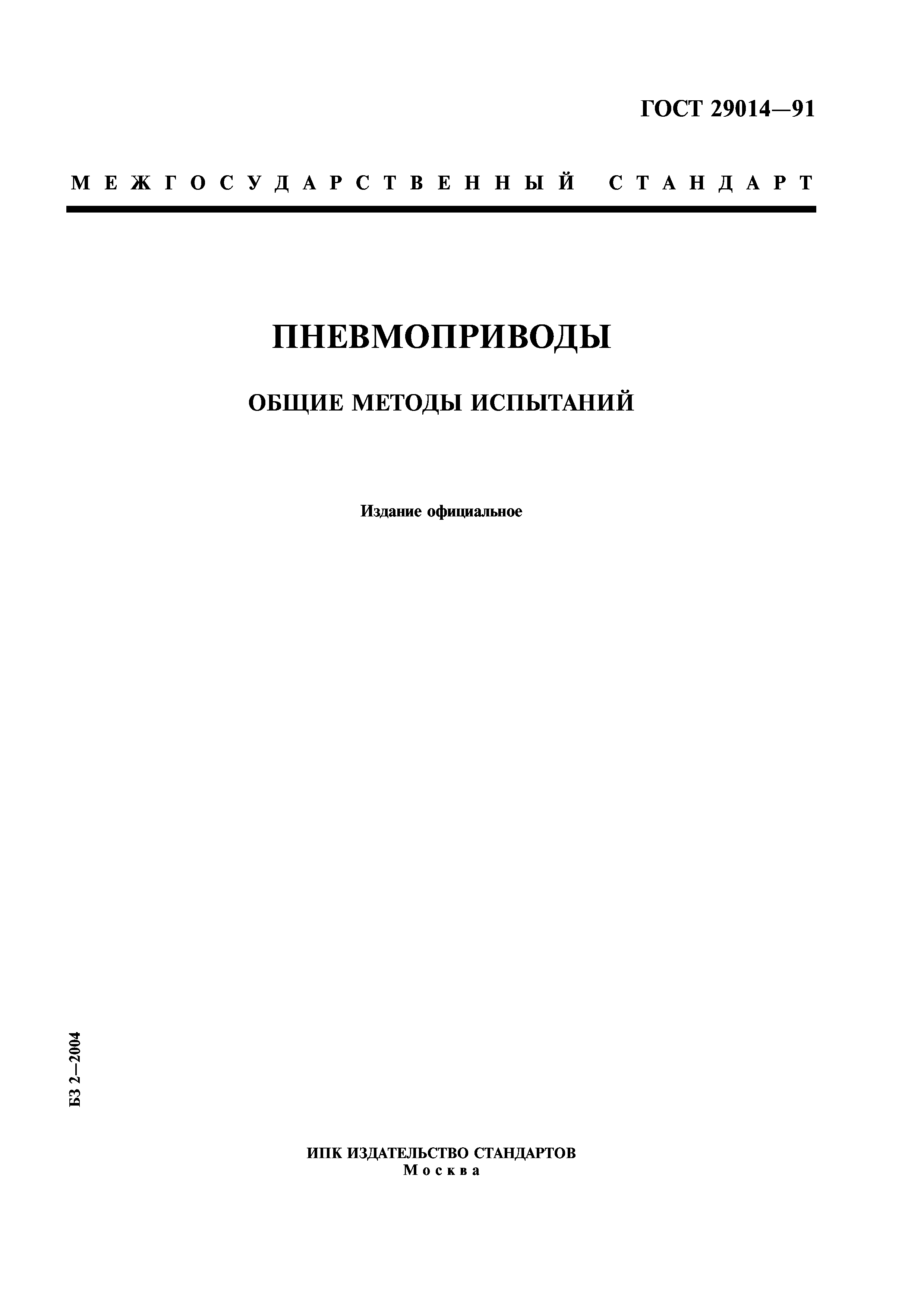 ГОСТ 29014-91