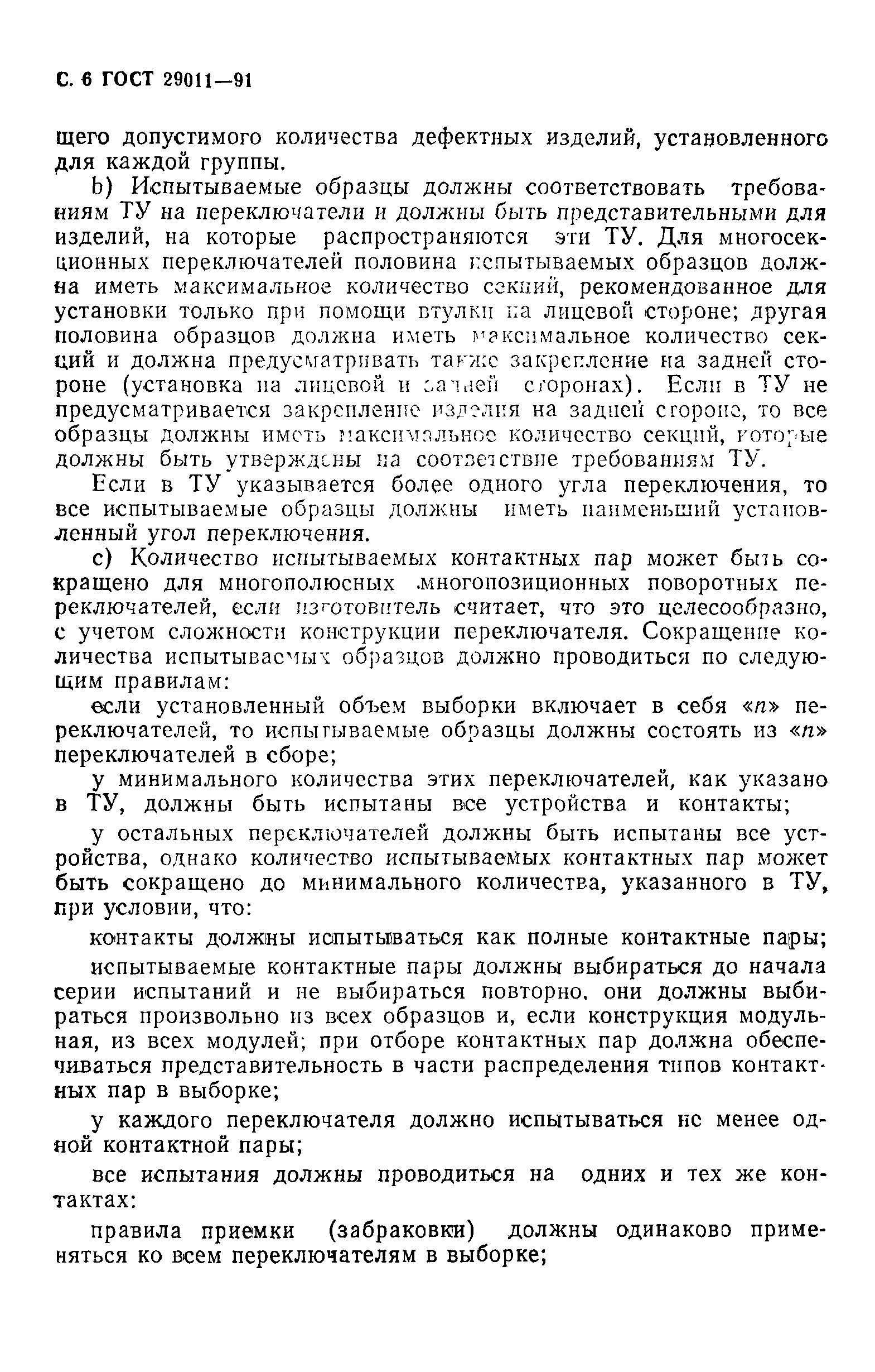 ГОСТ 29011-91