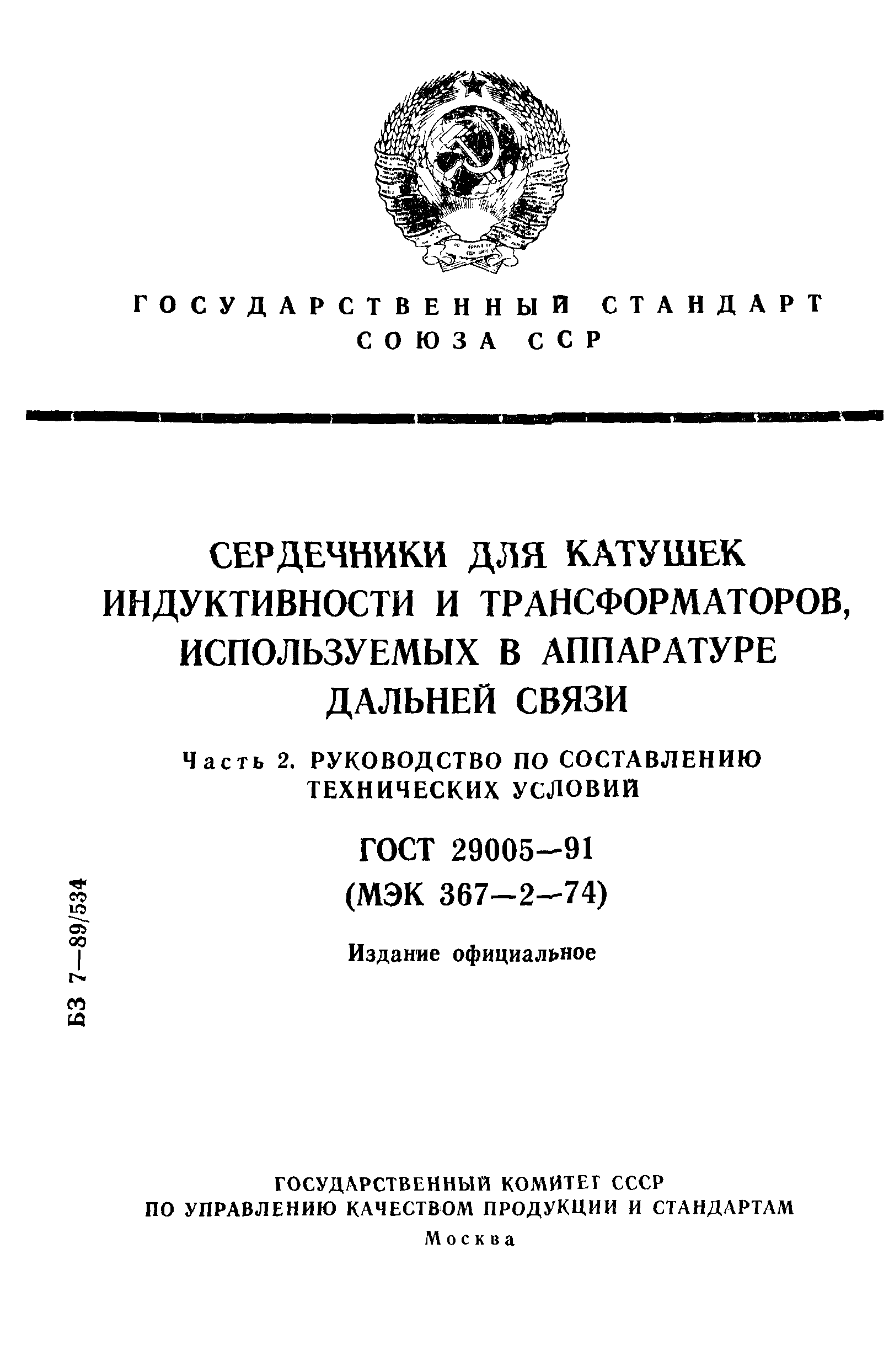 ГОСТ 29005-91