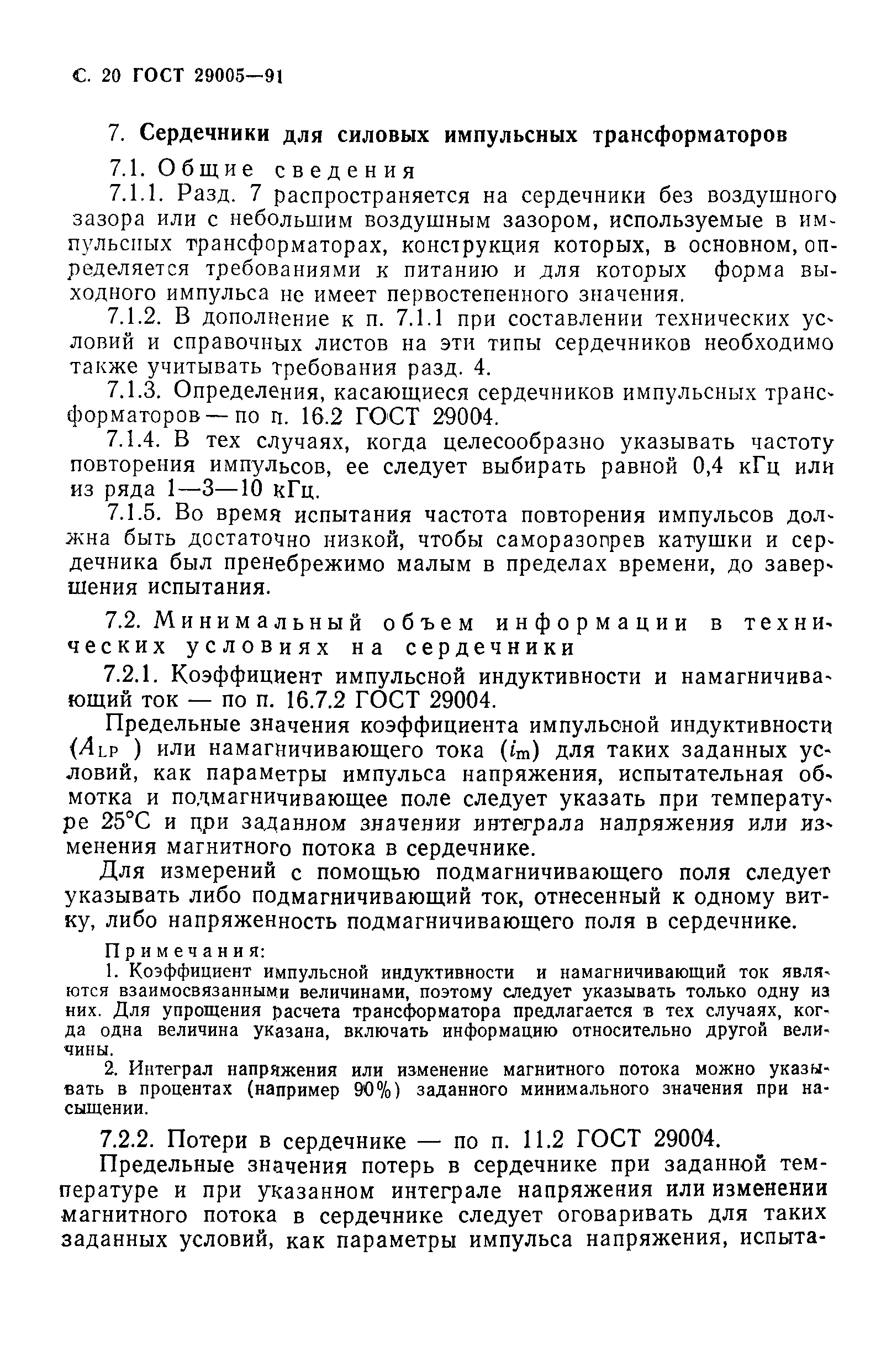 ГОСТ 29005-91