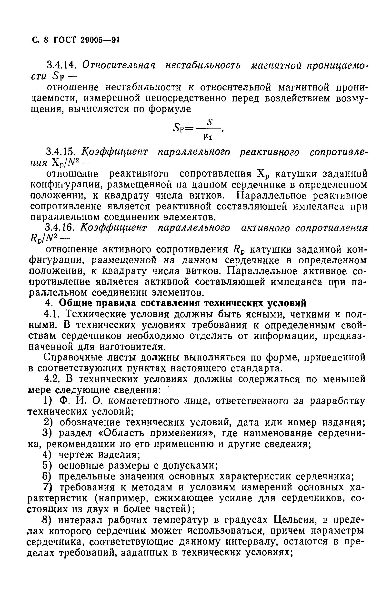ГОСТ 29005-91