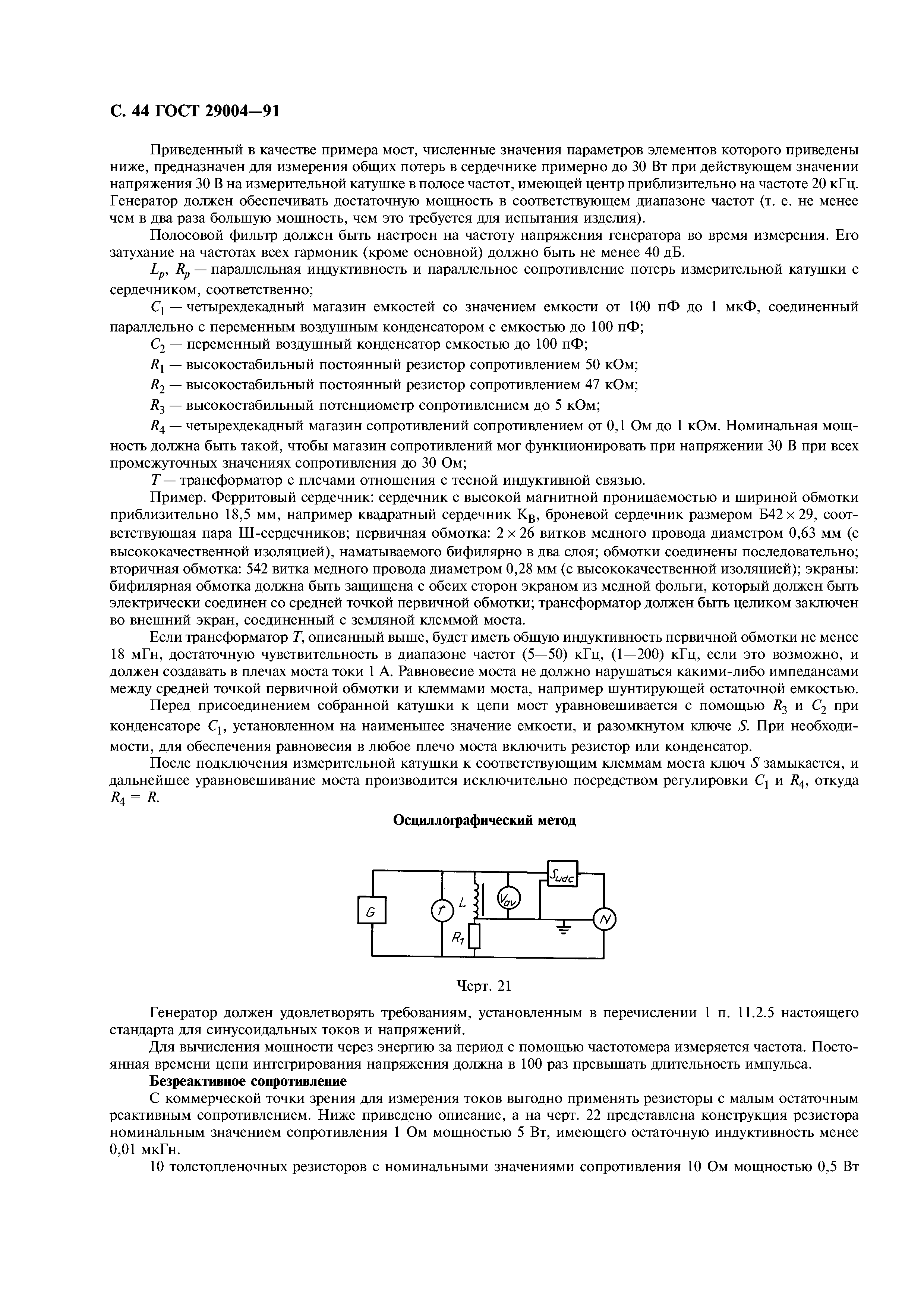 ГОСТ 29004-91