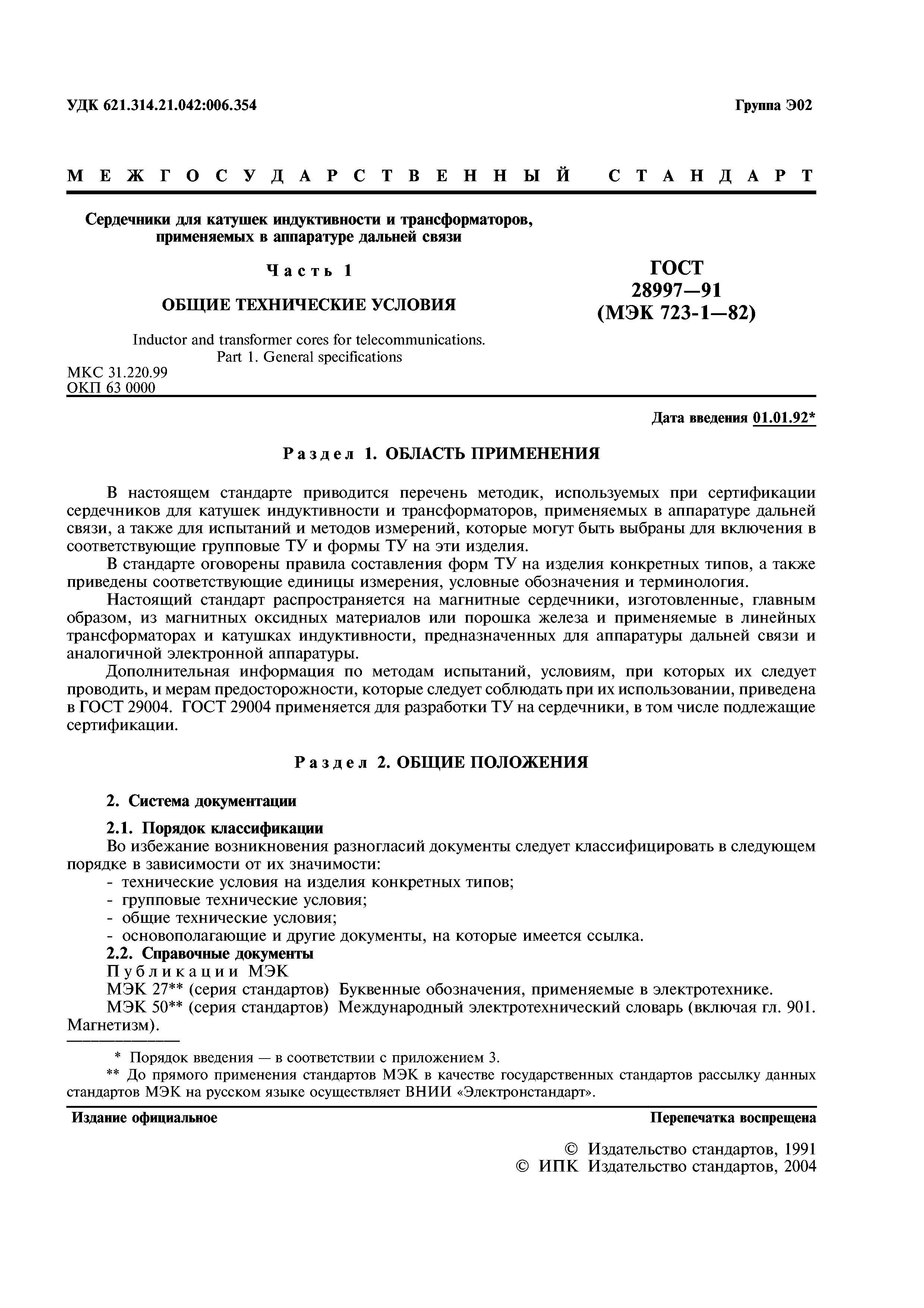 ГОСТ 28997-91