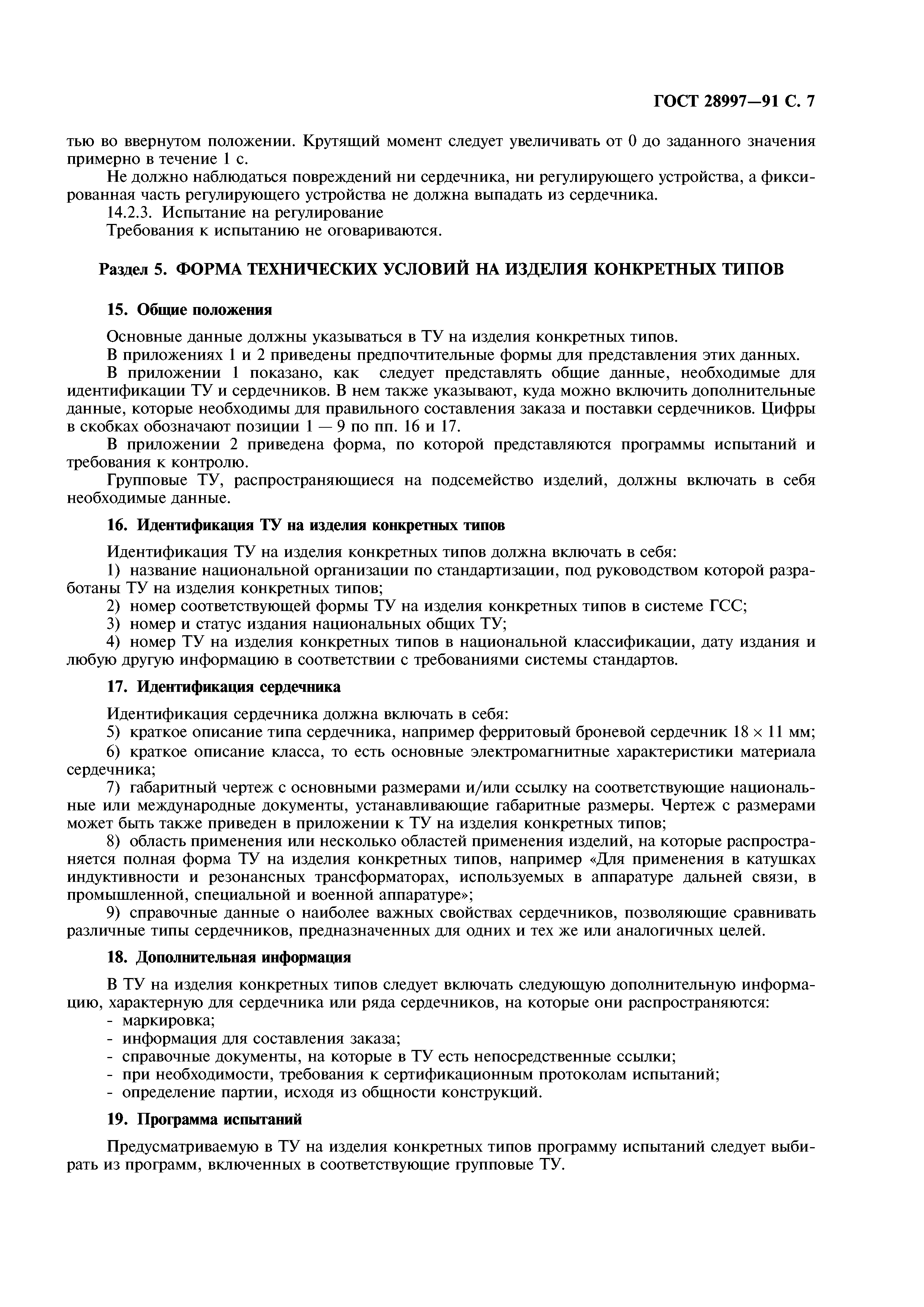 ГОСТ 28997-91