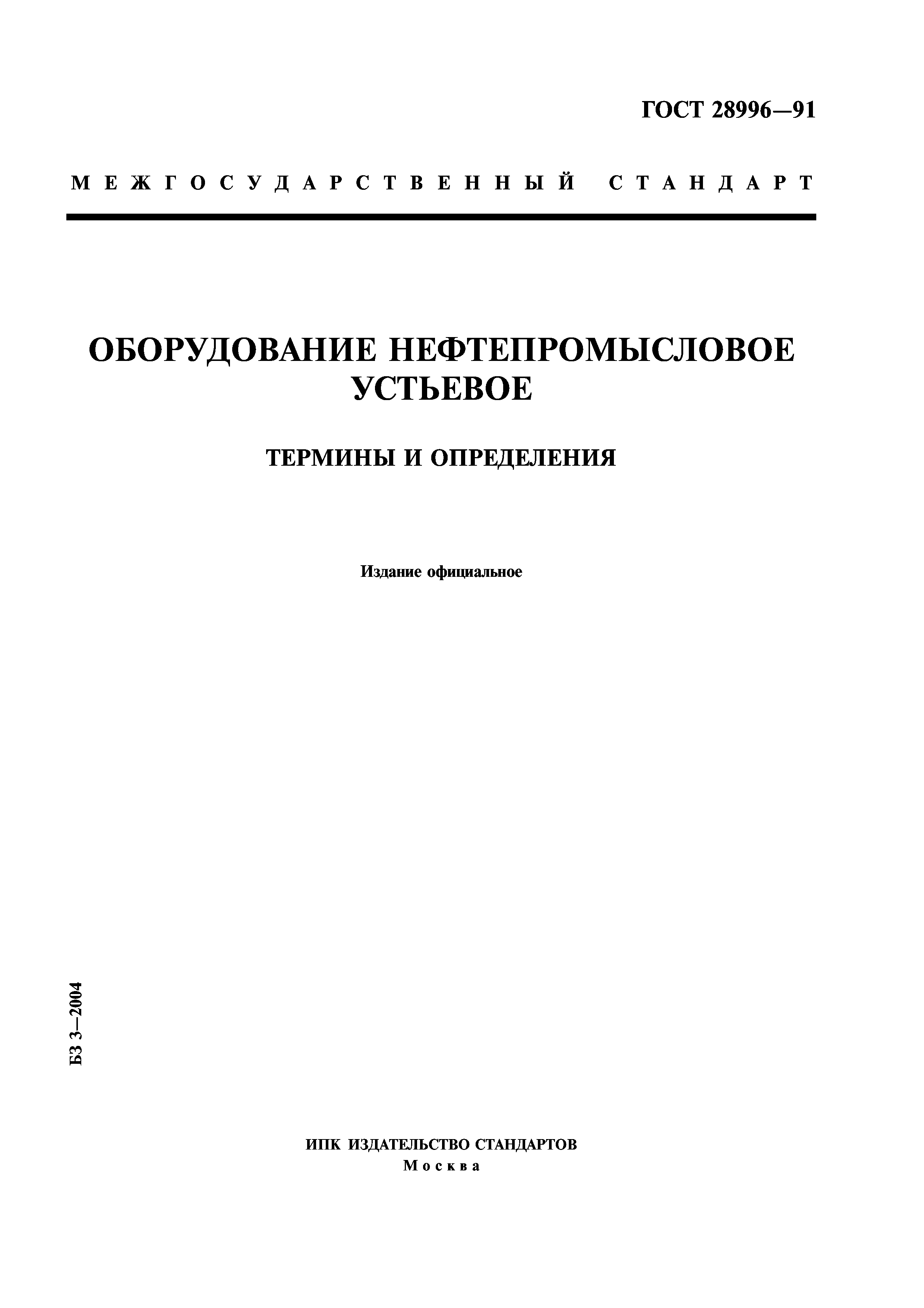 ГОСТ 28996-91