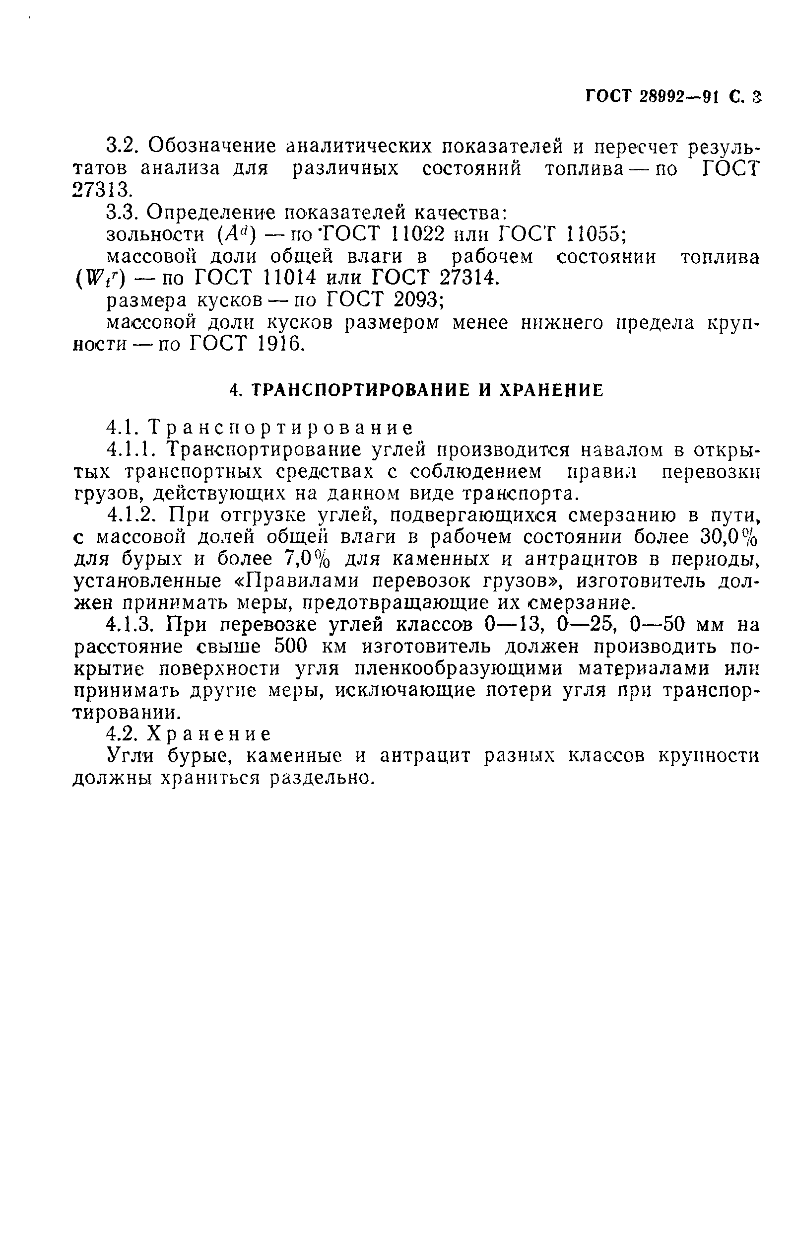 ГОСТ 28992-91