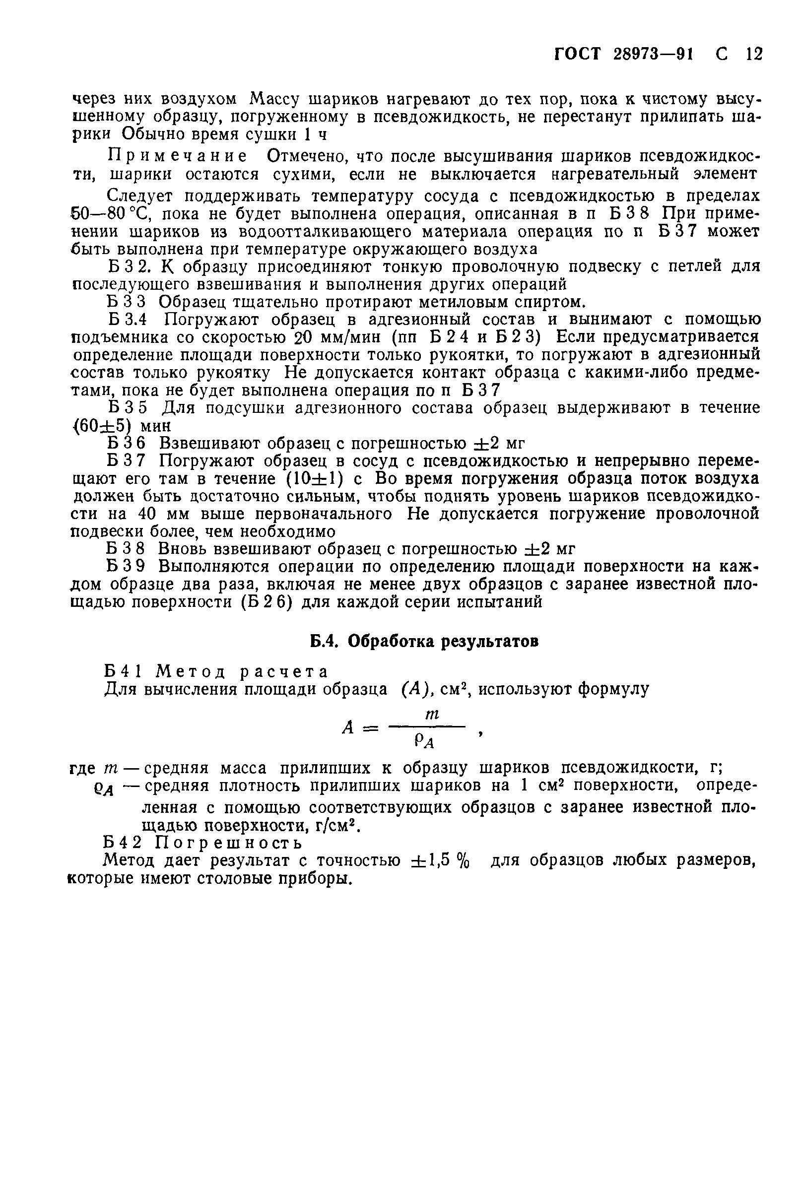 ГОСТ 28973-91