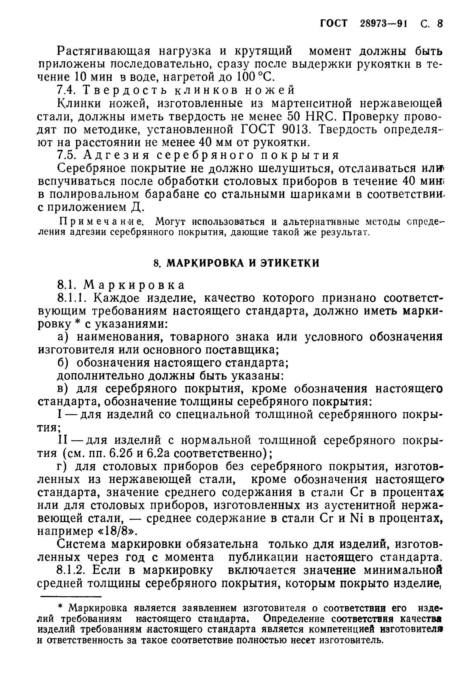 ГОСТ 28973-91