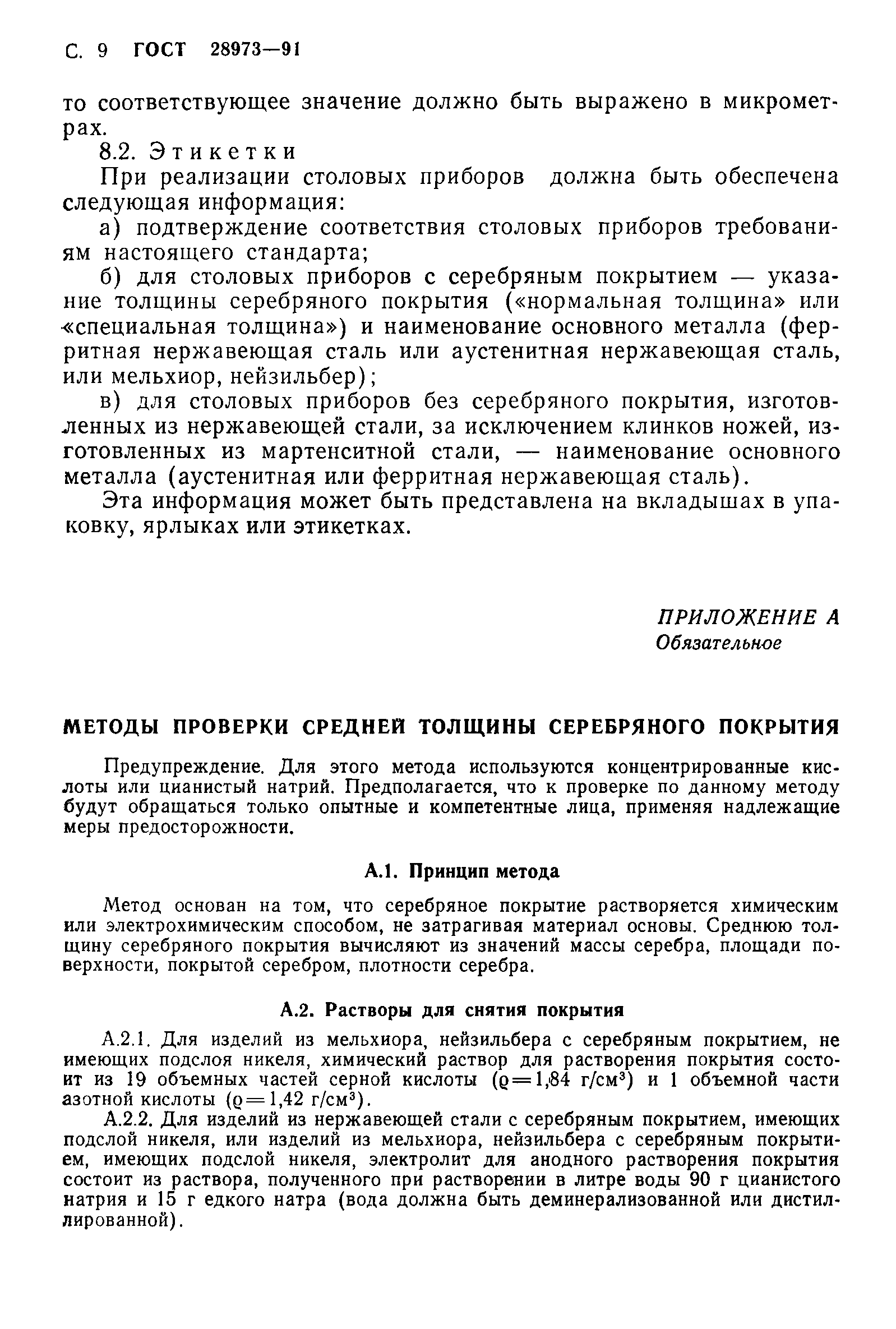 ГОСТ 28973-91