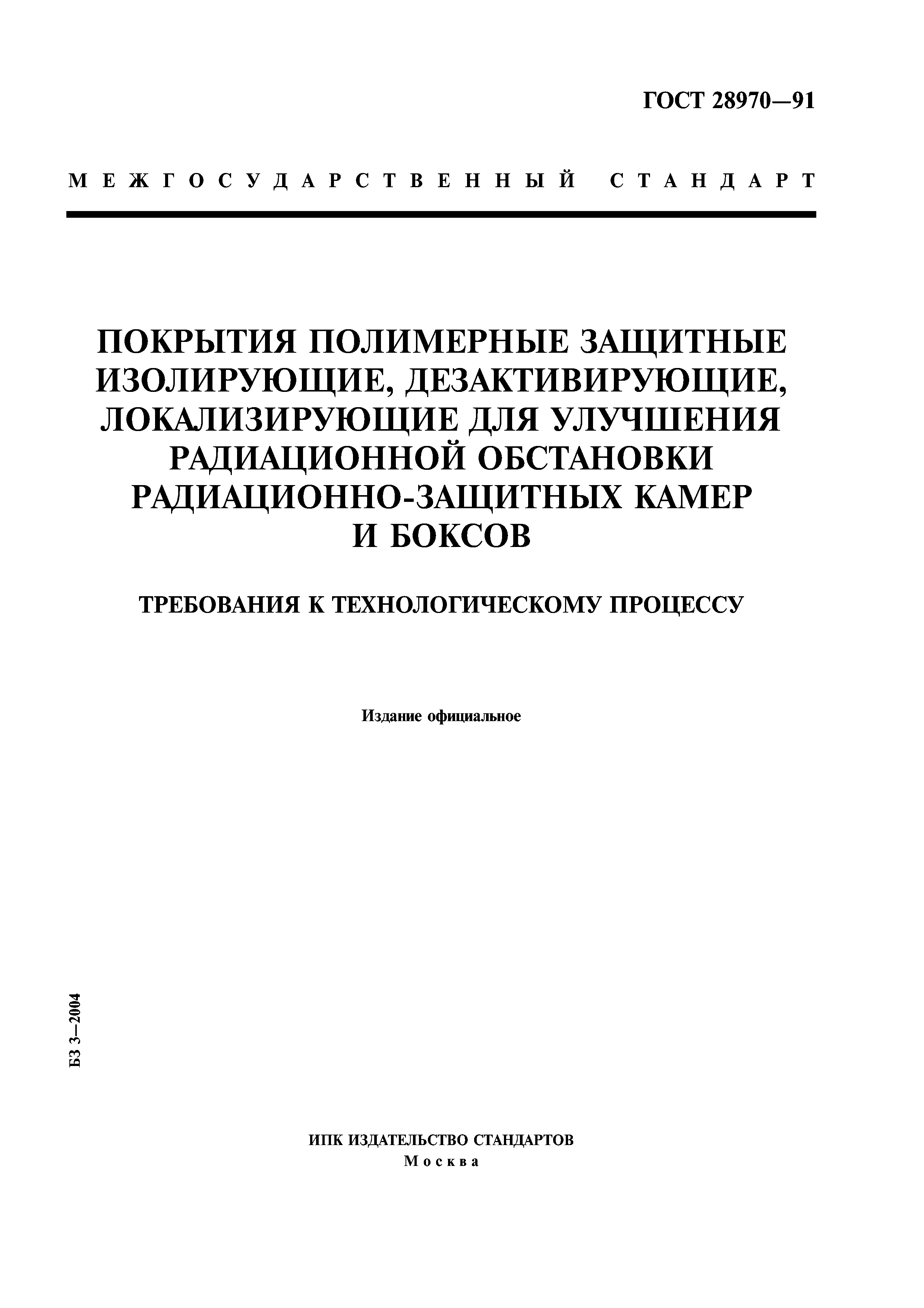ГОСТ 28970-91