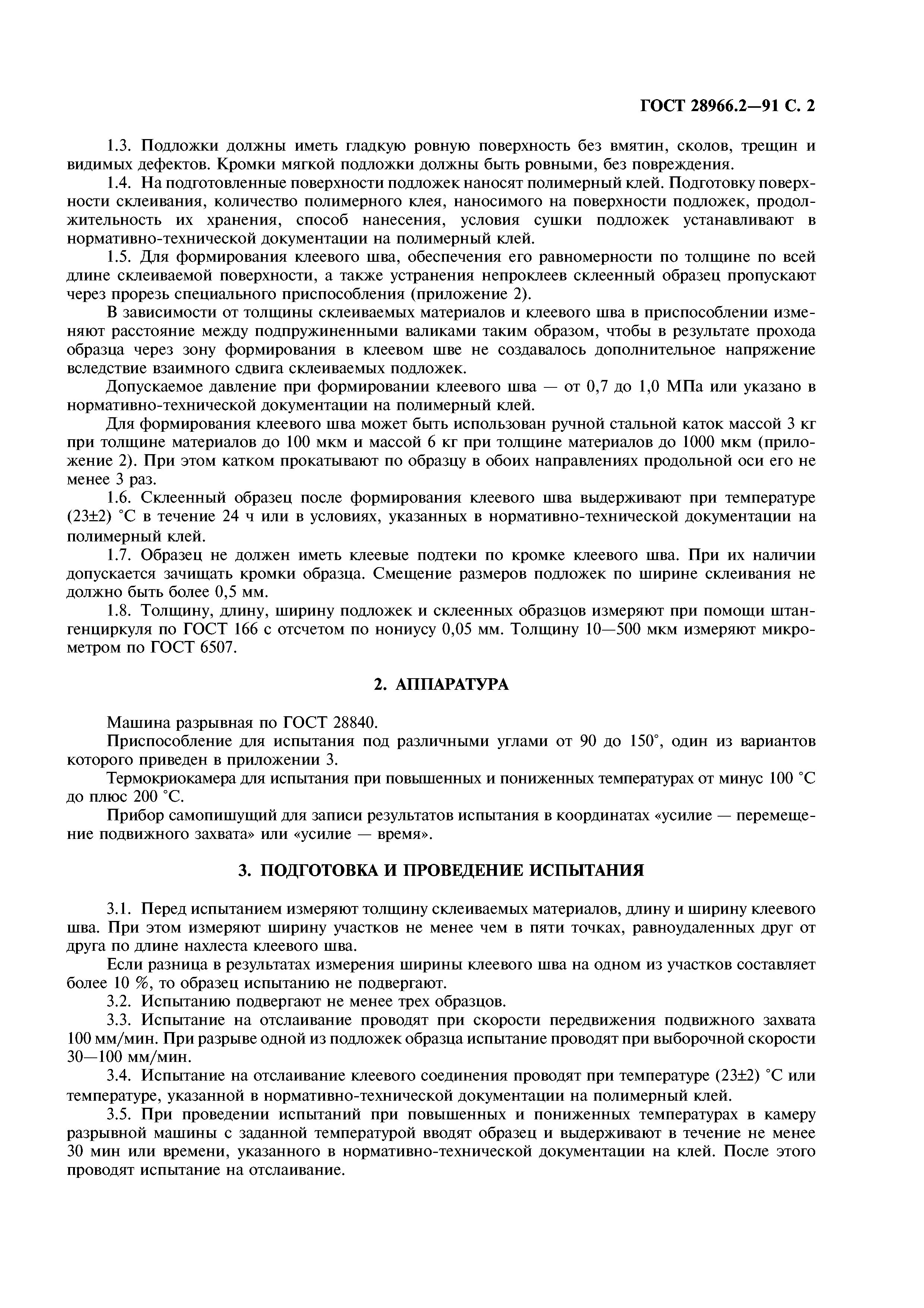 ГОСТ 28966.2-91