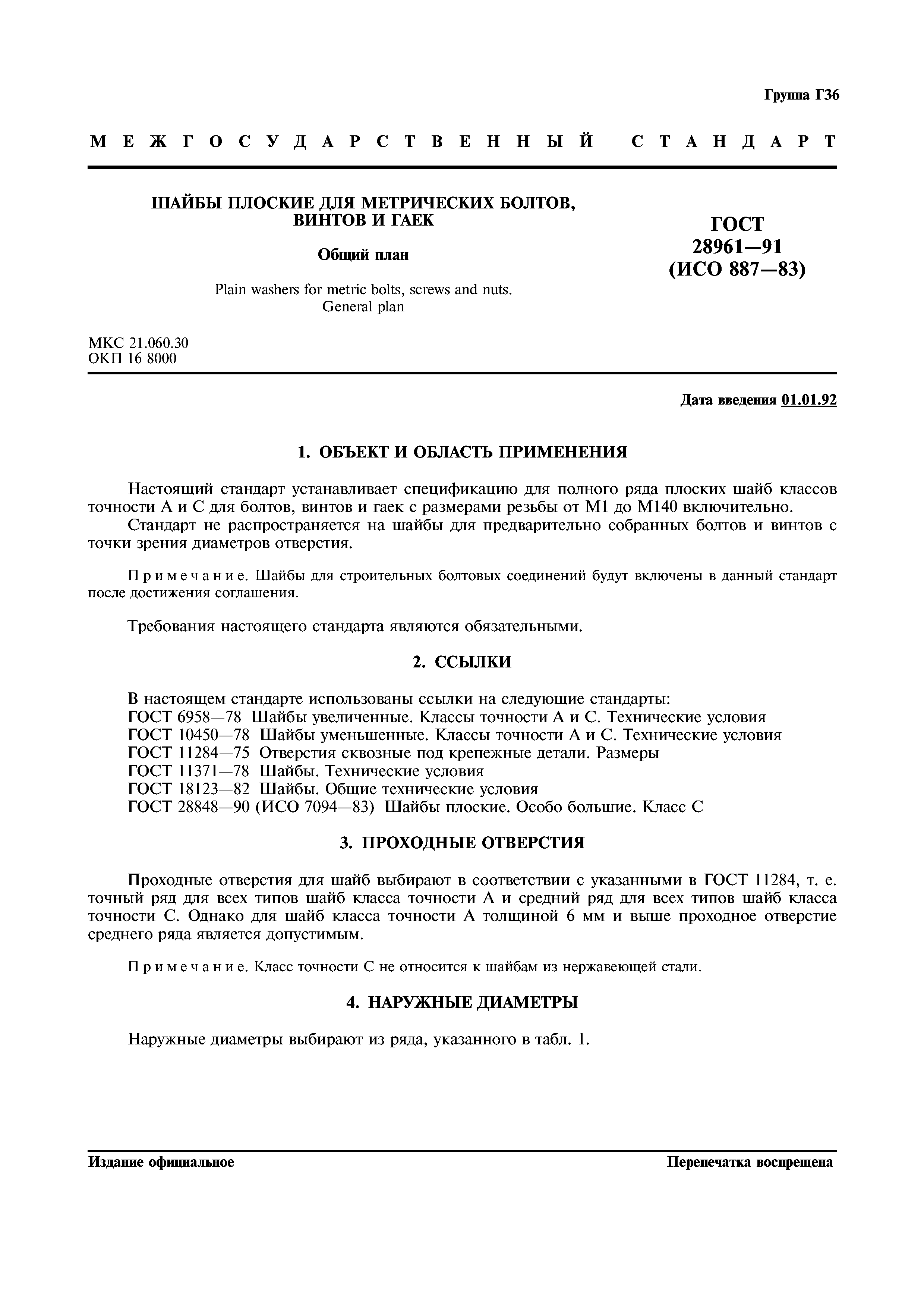 ГОСТ 28961-91