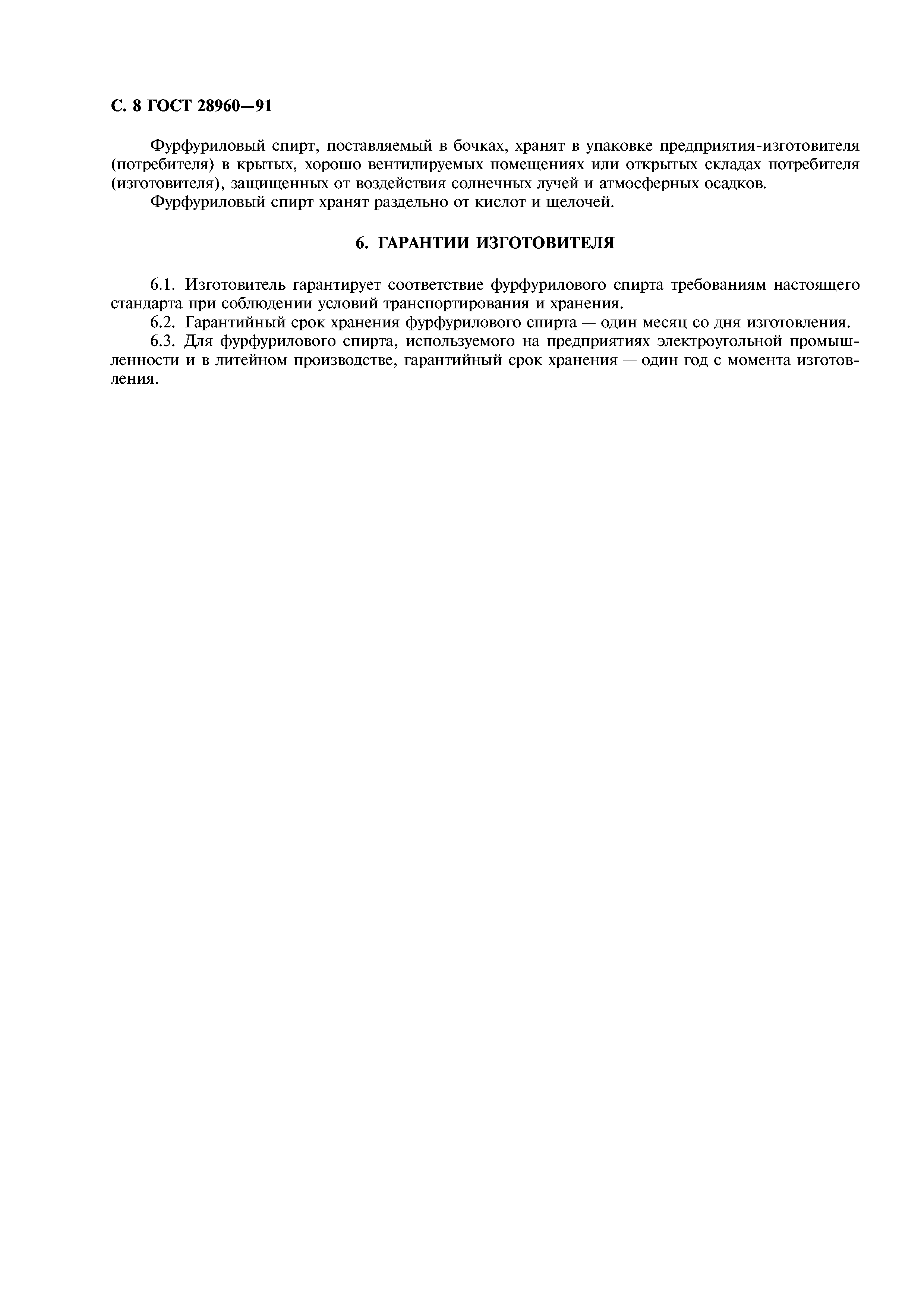 ГОСТ 28960-91