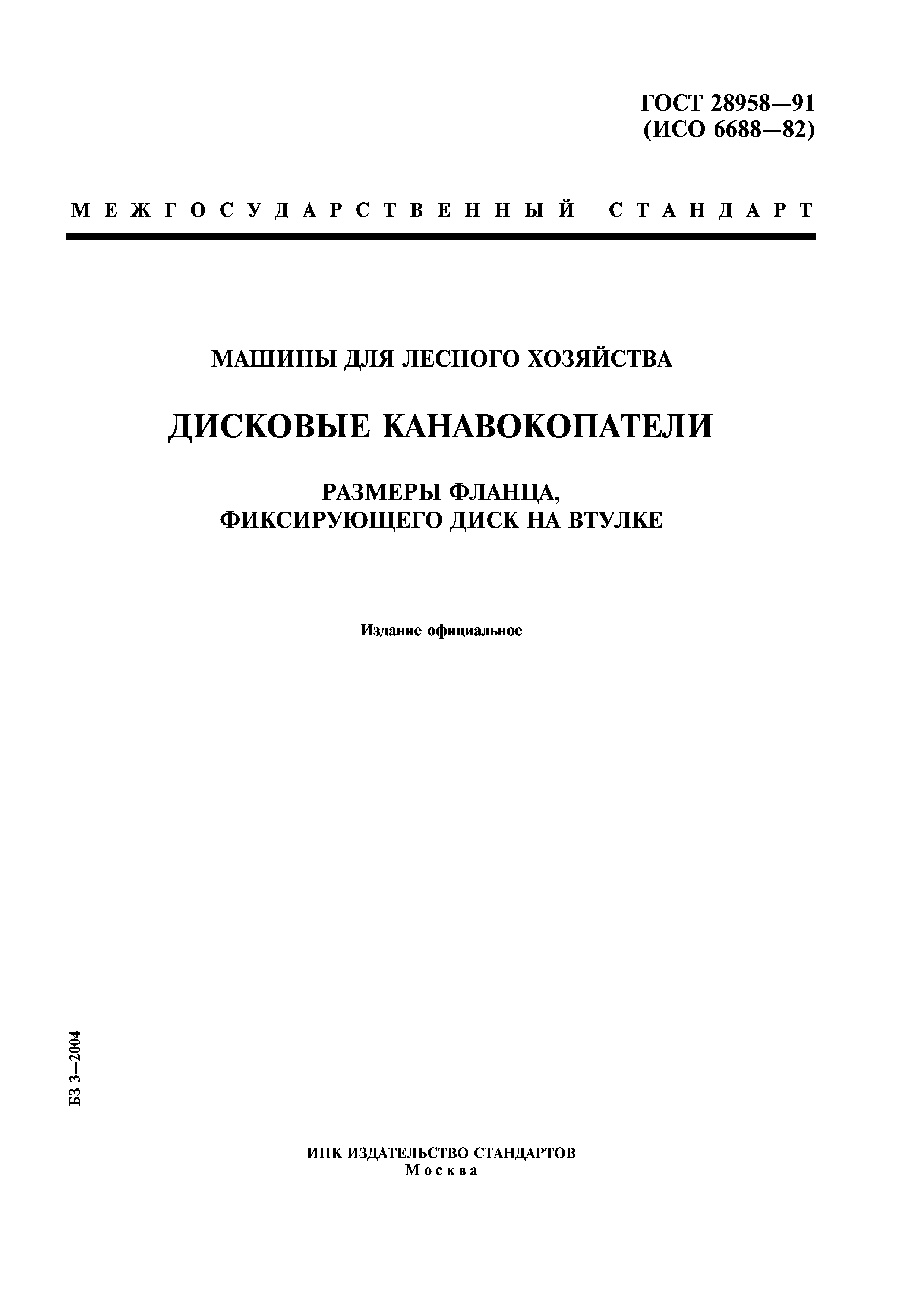 ГОСТ 28958-91