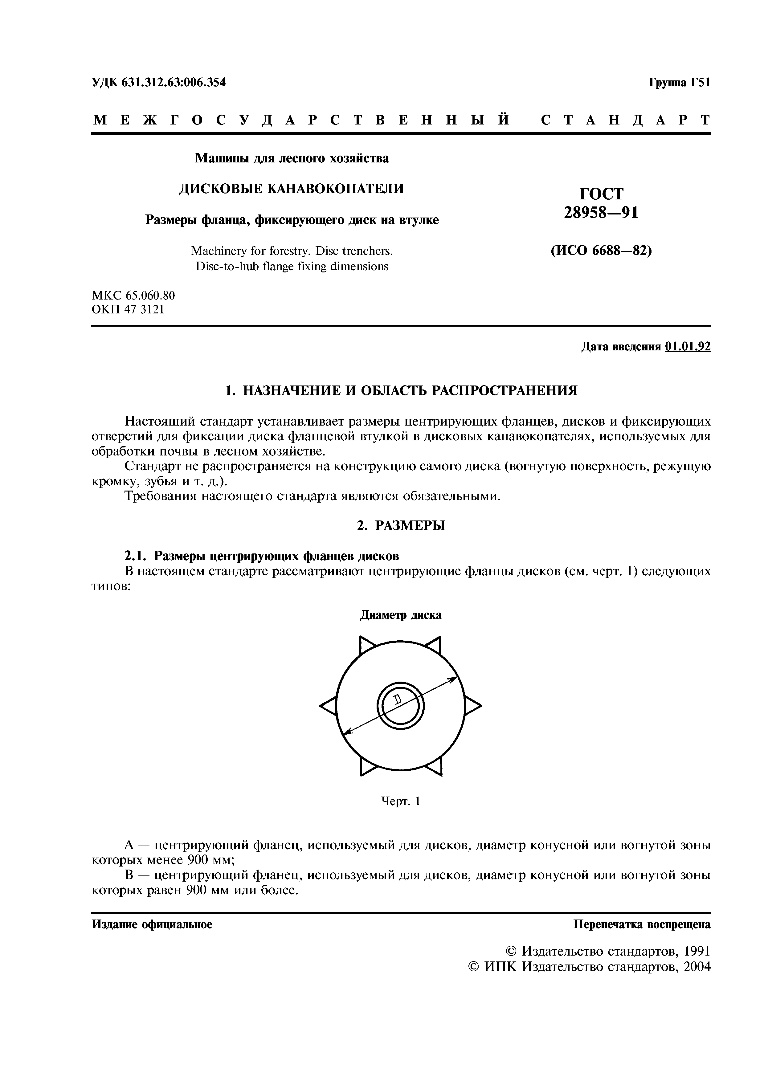 ГОСТ 28958-91