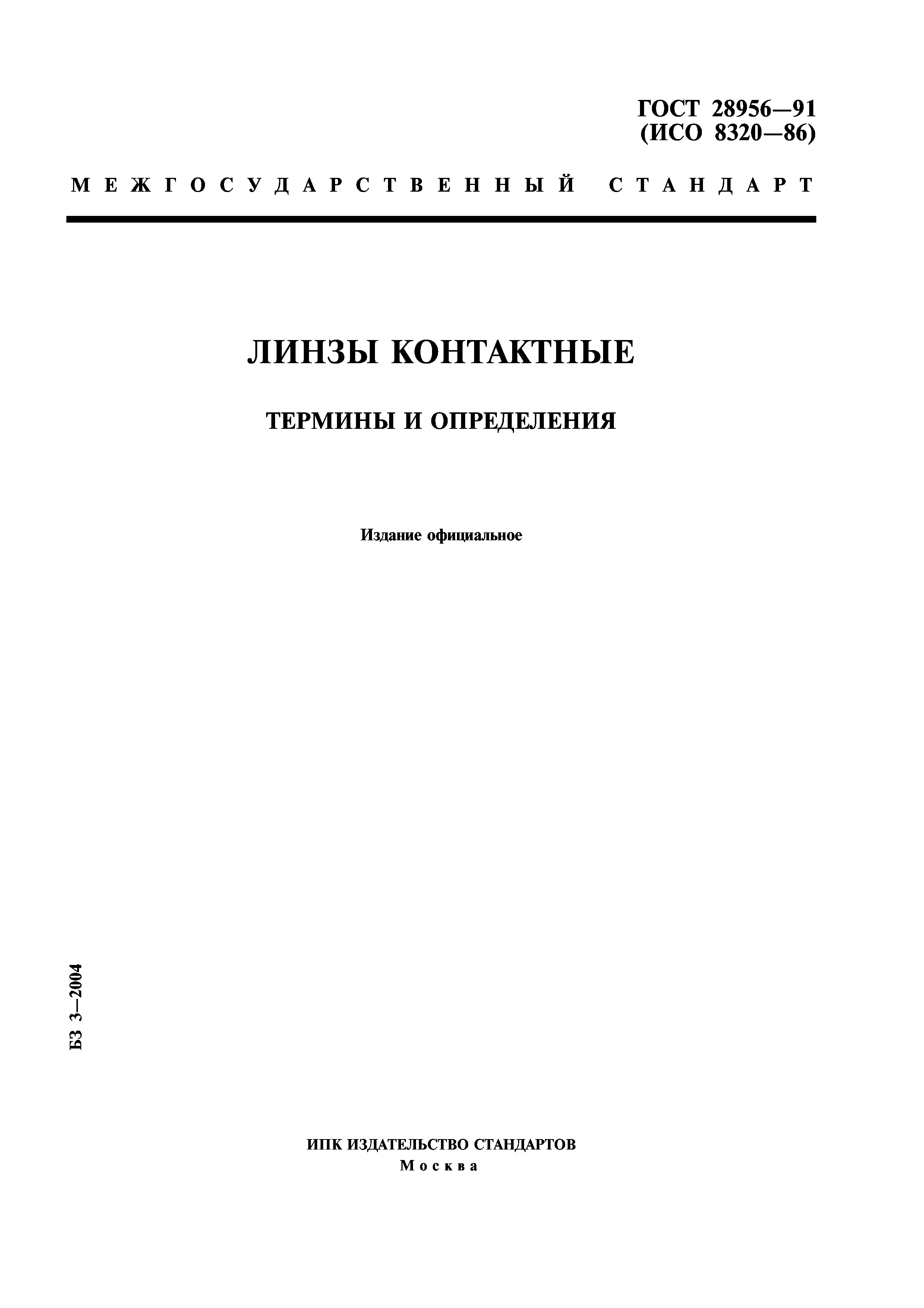 ГОСТ 28956-91
